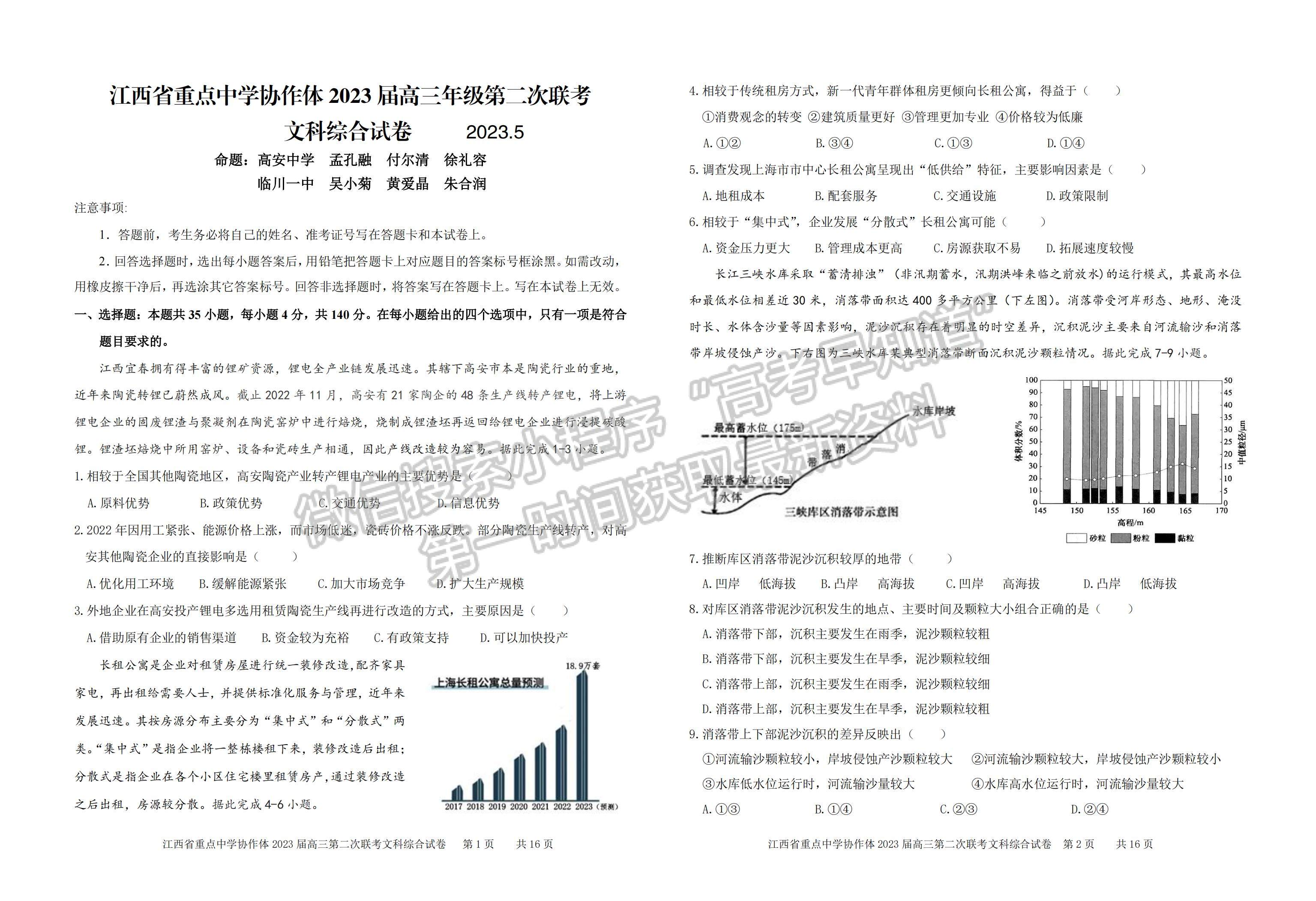 2023江西省重点中学协作体高三第二次联考文综