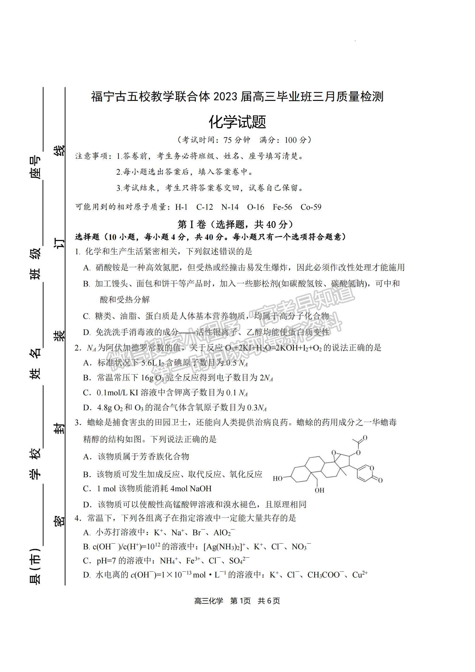 2023福建省寧德市五校教學(xué)聯(lián)合體高三3月質(zhì)檢化學(xué)試題及參考答案