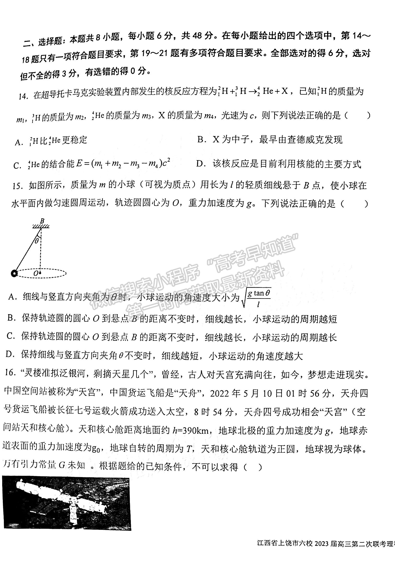 2023江西上饶六校高三5月联考理综