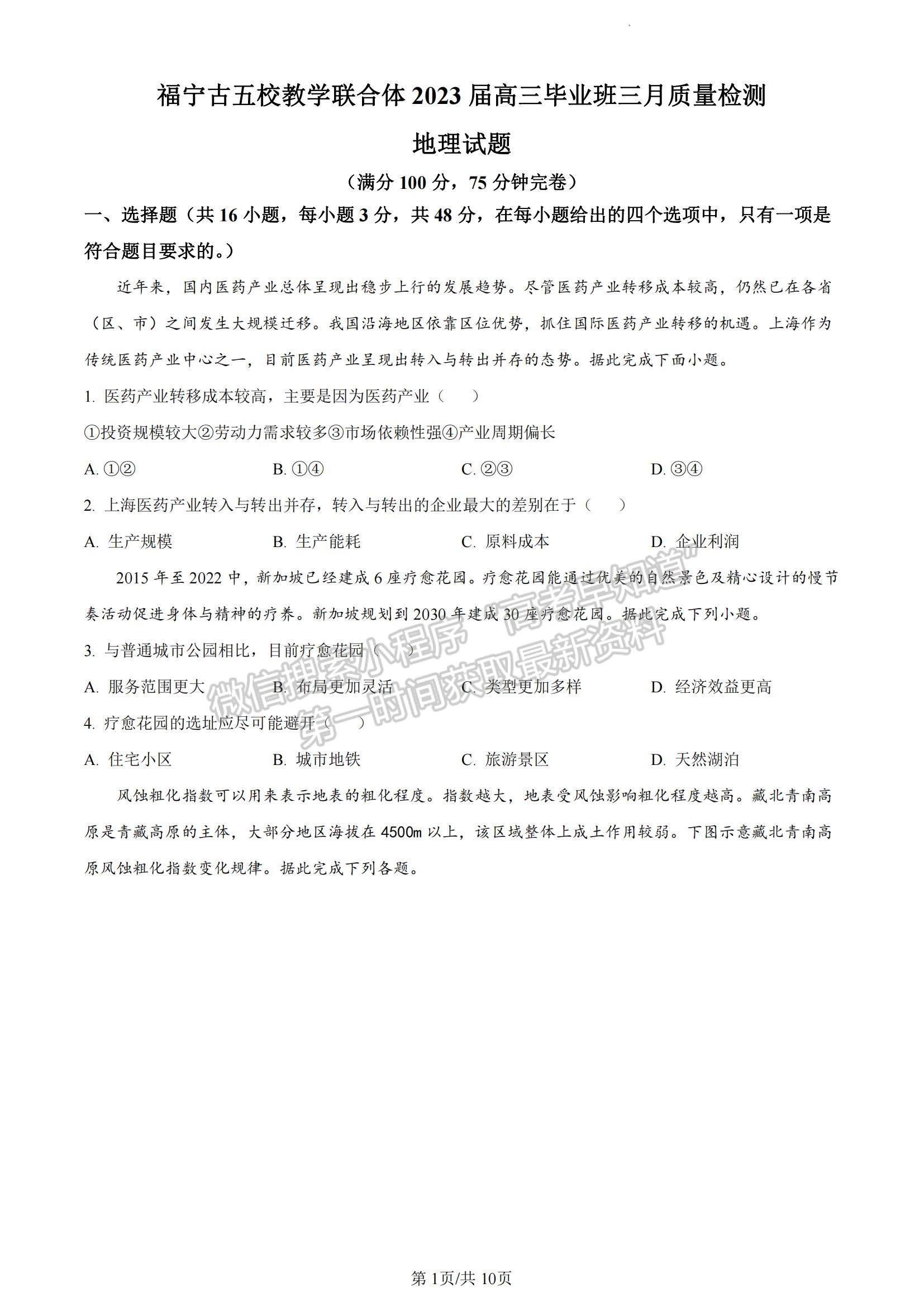 2023福建省宁德市五校教学联合体高三3月质检地理试题及参考答案