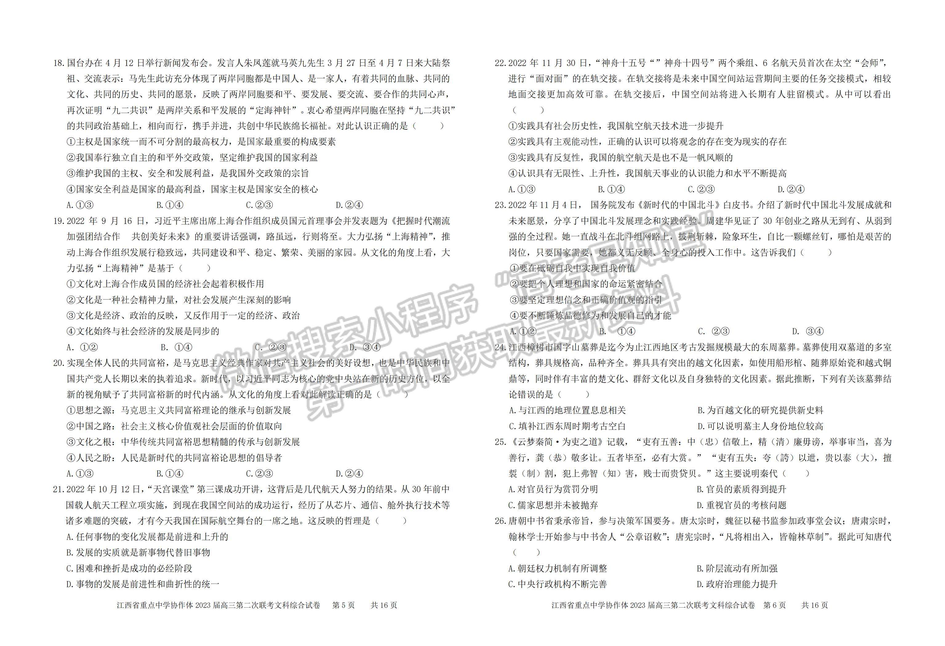 2023江西省重点中学协作体高三第二次联考文综