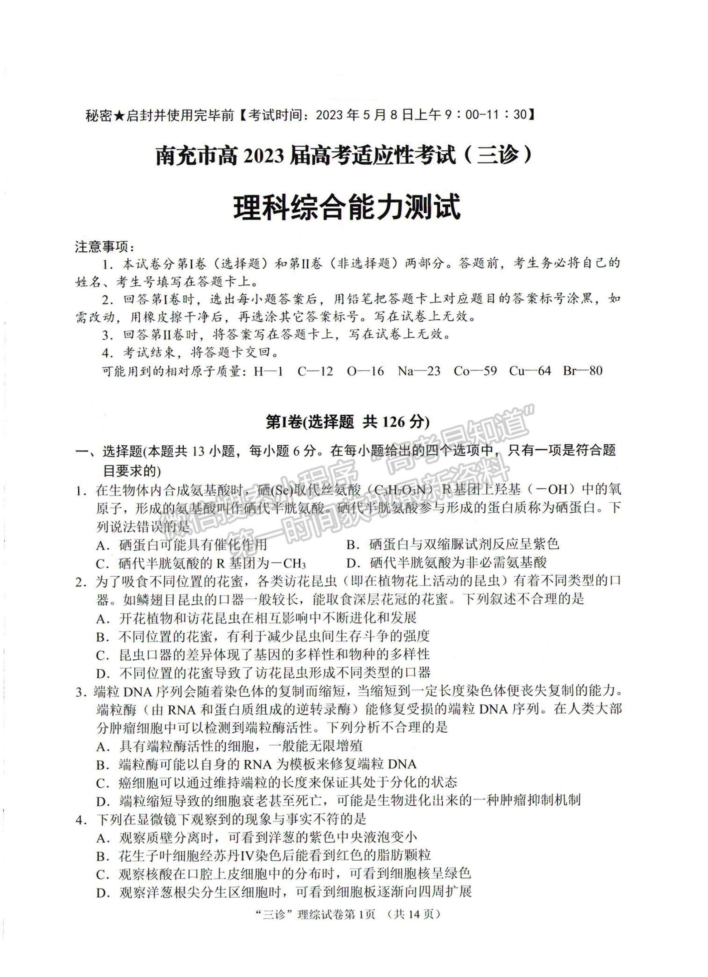 2023四川省南充市高2023屆高考適應(yīng)性考試（三診）理科綜合試題及答案