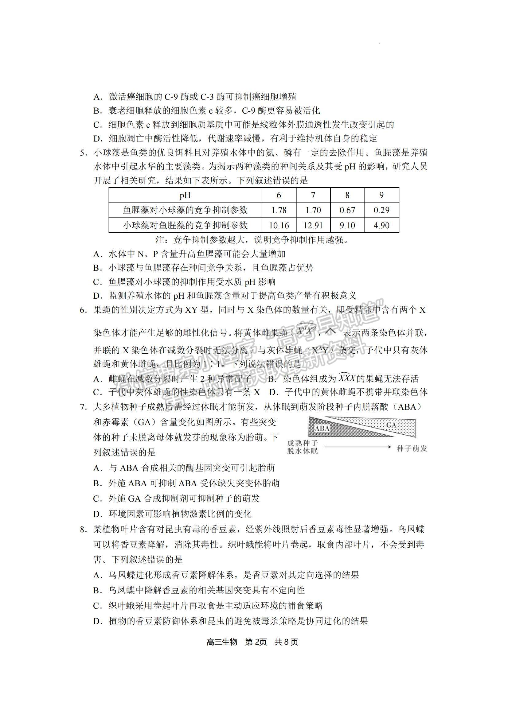 2023福建省宁德市五校教学联合体高三3月质检生物试题及参考答案