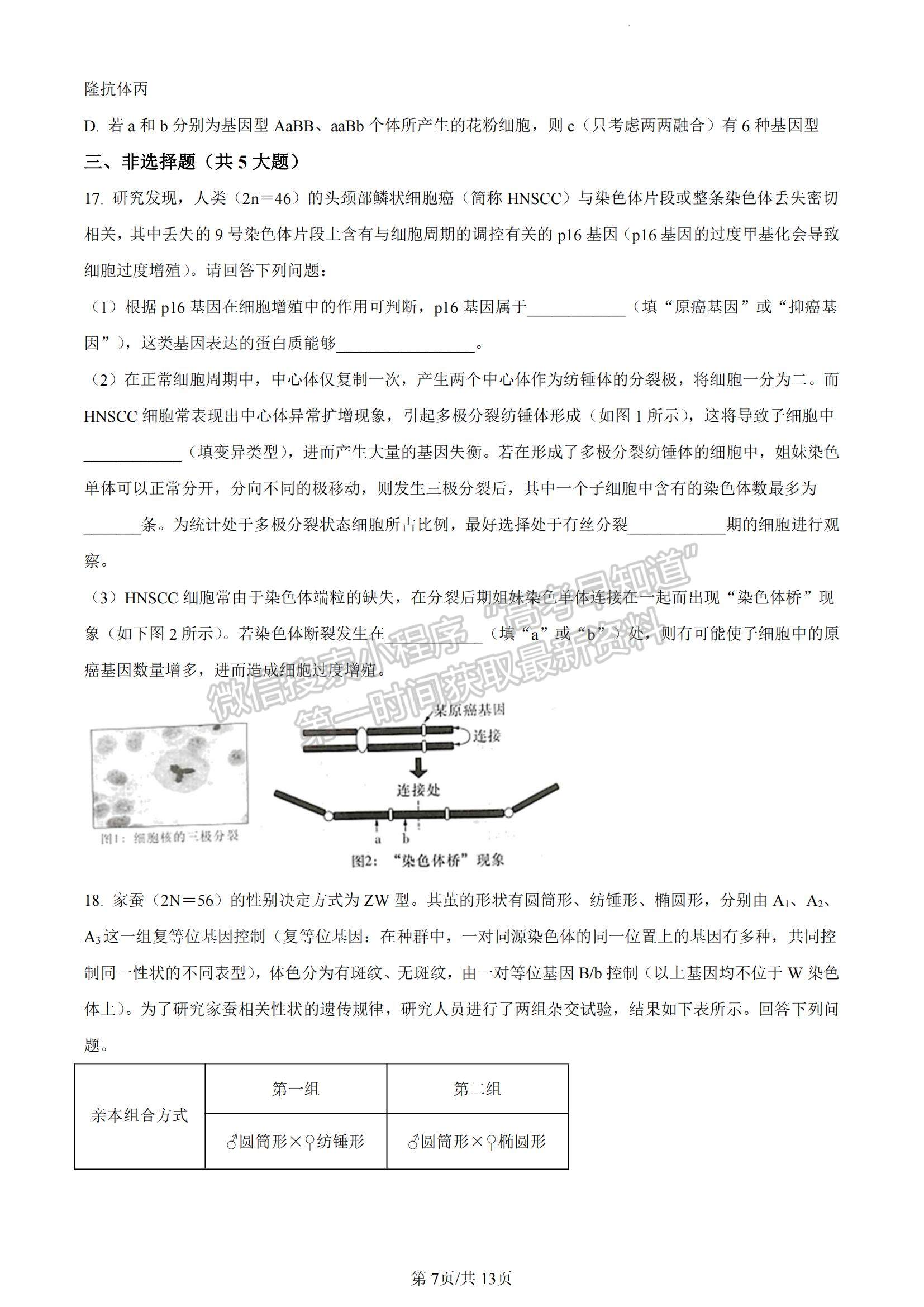 2023湖南省長沙市雅禮中學高三下學期月考試卷（七）生物試題及參考答案