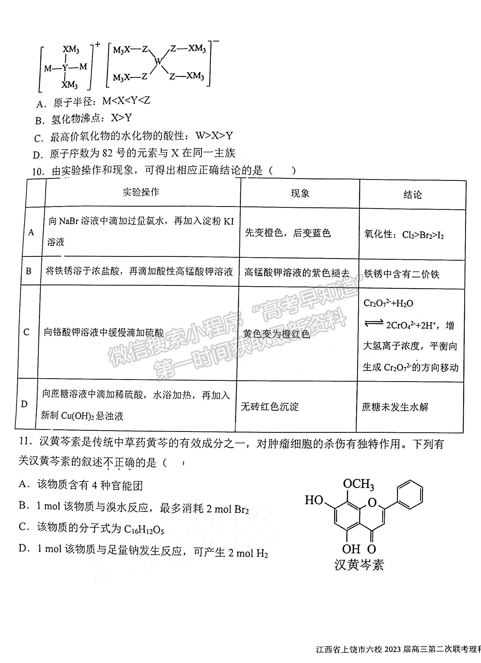 2023江西上饶六校高三5月联考理综