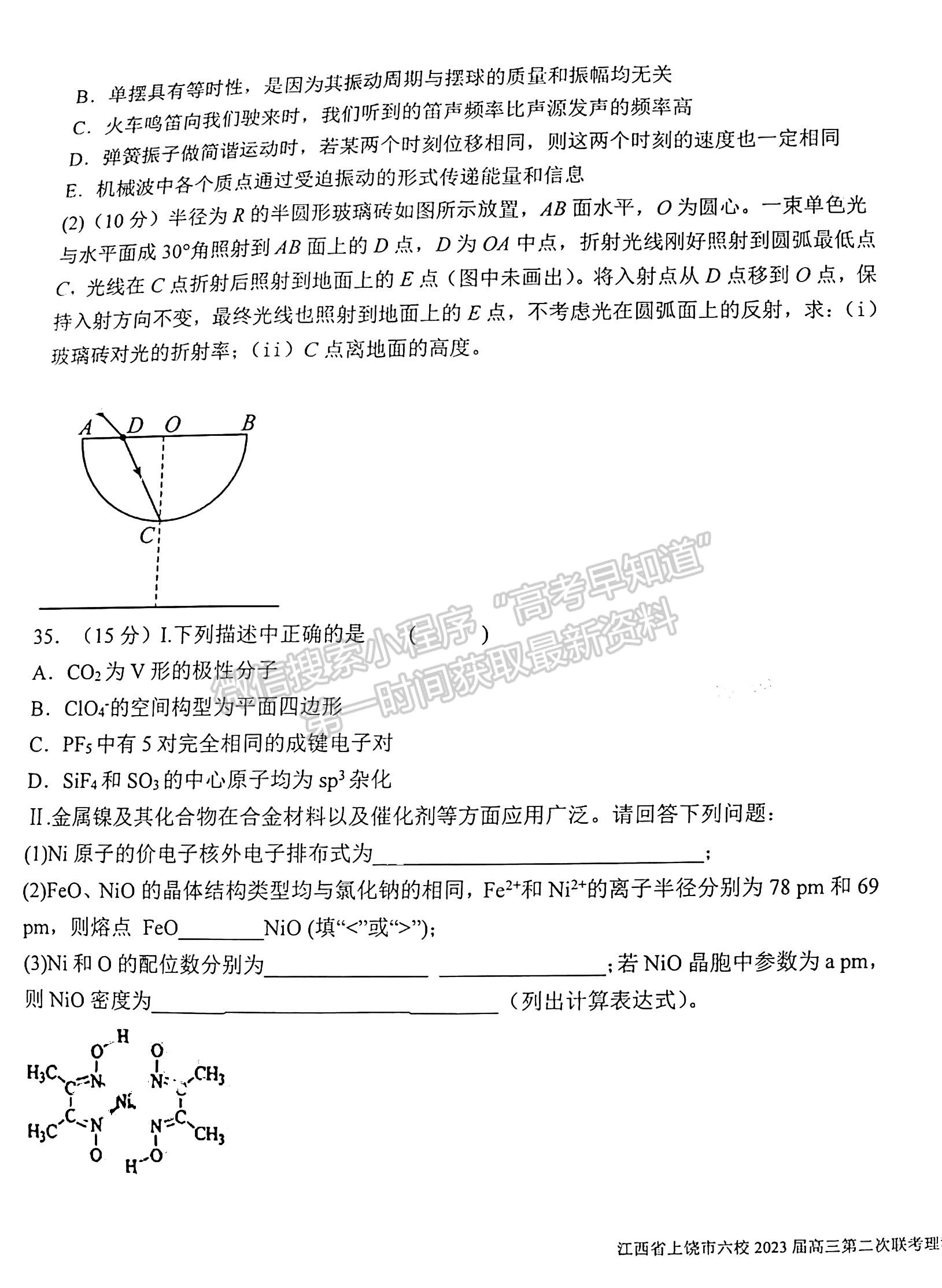 2023江西上饶六校高三5月联考理综