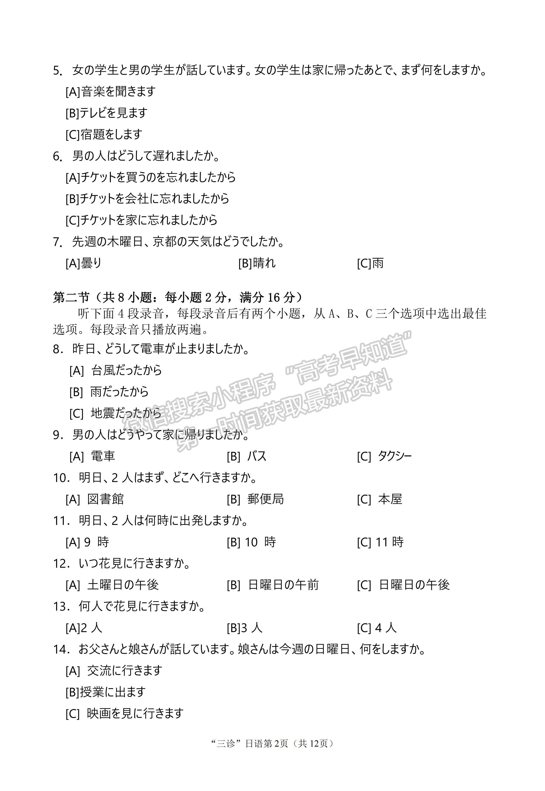 2023四川省南充市高2023屆高考適應(yīng)性考試（三診）日語(yǔ)試題及答案