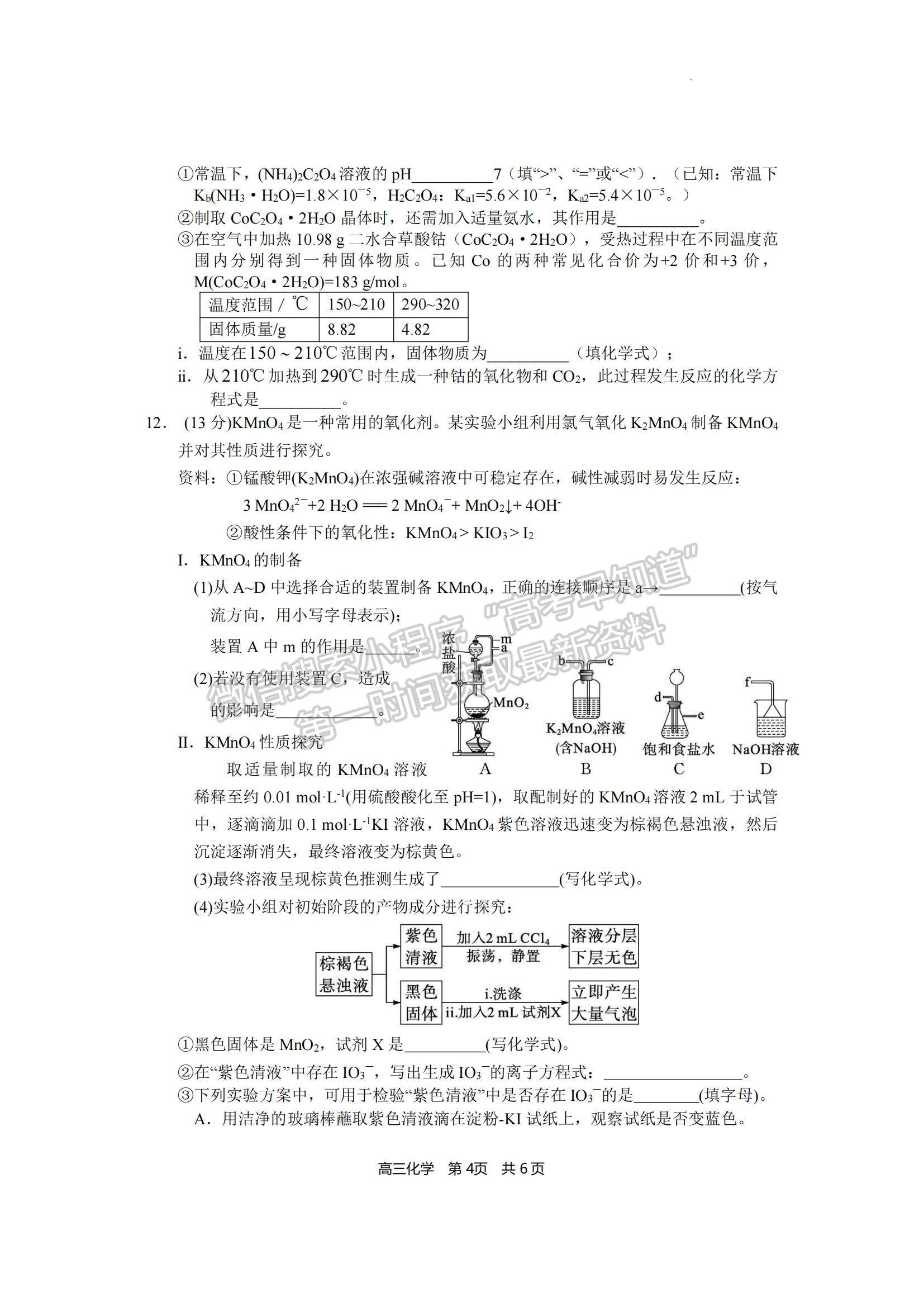 2023福建省寧德市五校教學(xué)聯(lián)合體高三3月質(zhì)檢化學(xué)試題及參考答案