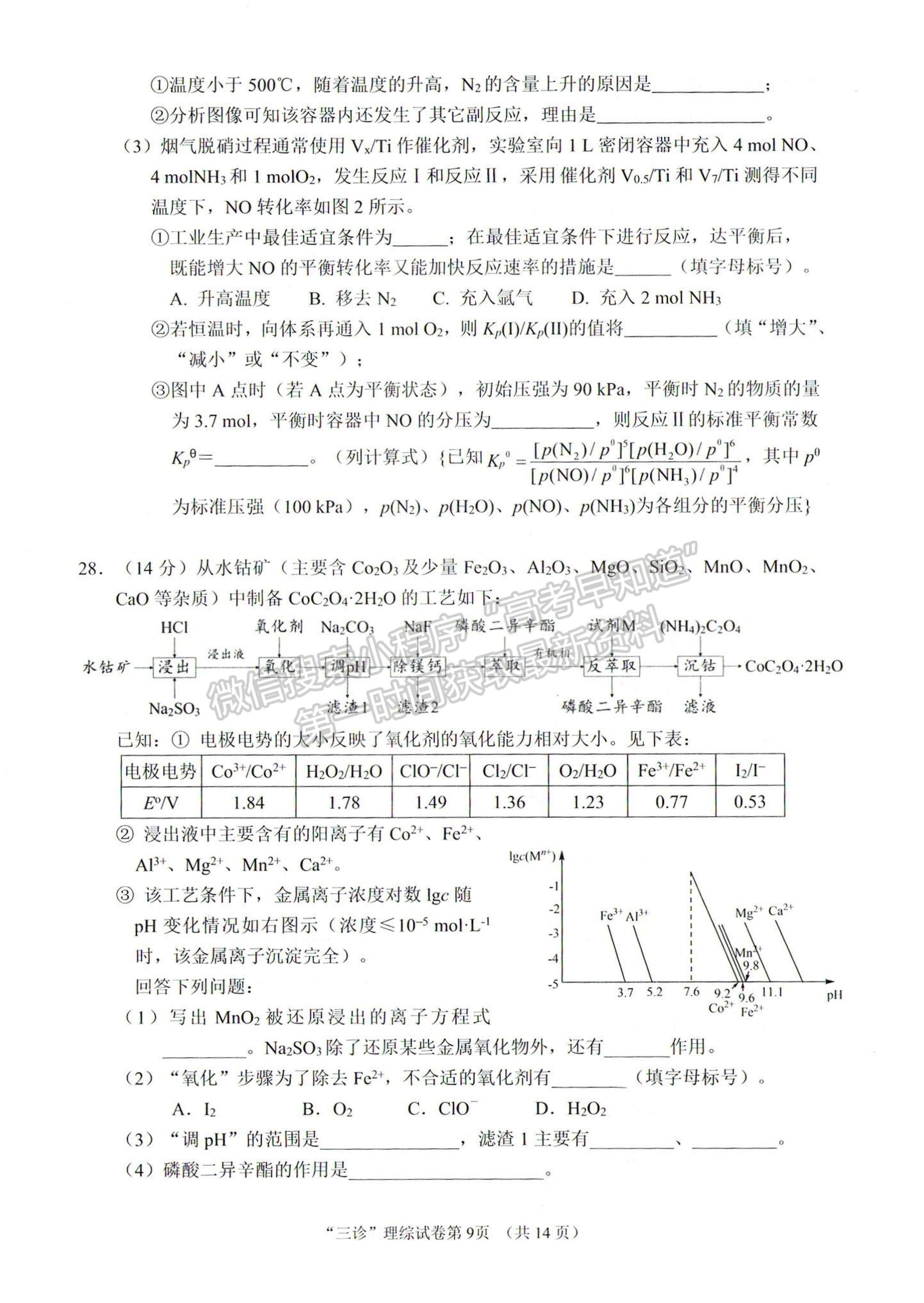 2023四川省南充市高2023屆高考適應(yīng)性考試（三診）理科綜合試題及答案