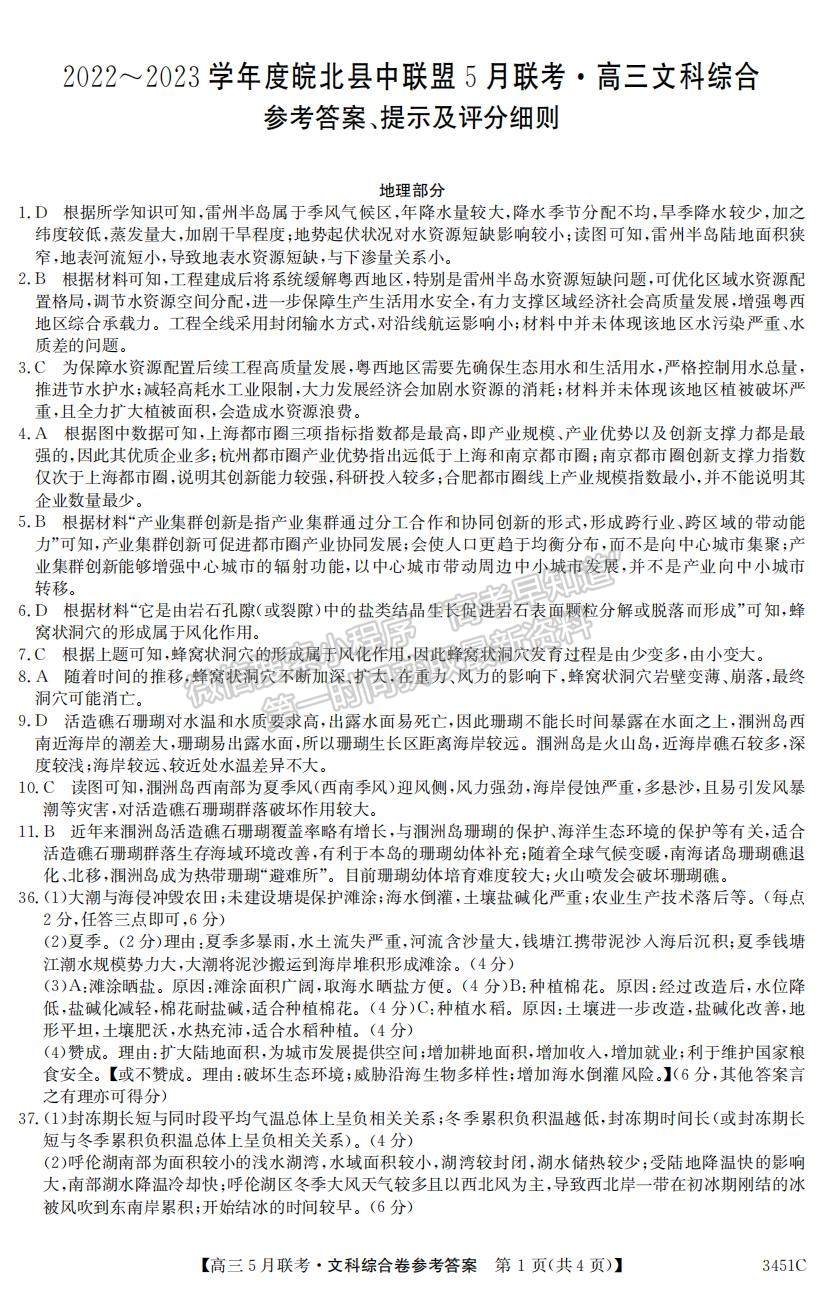 2023安徽皖北县中联盟高三5月联考文综试卷及答案