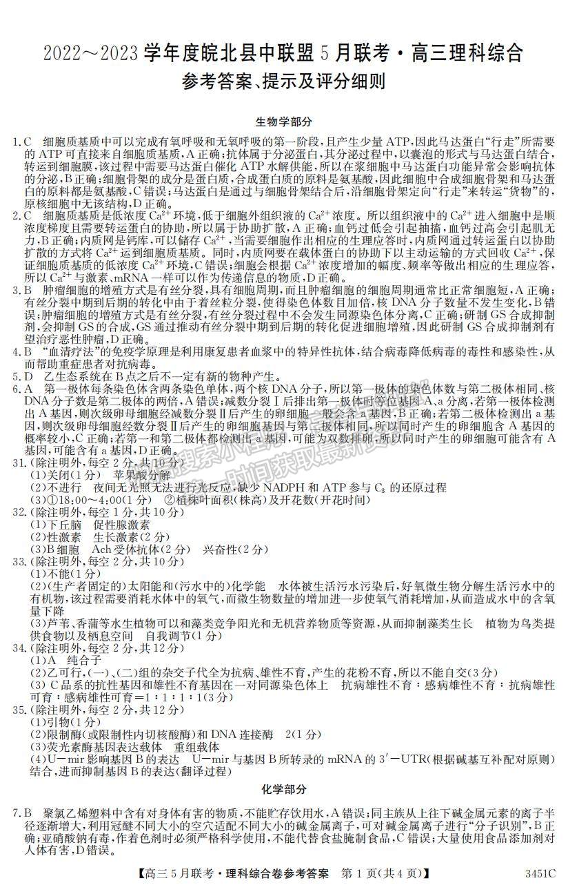 2023安徽皖北县中联盟高三5月联考理综试卷及答案
