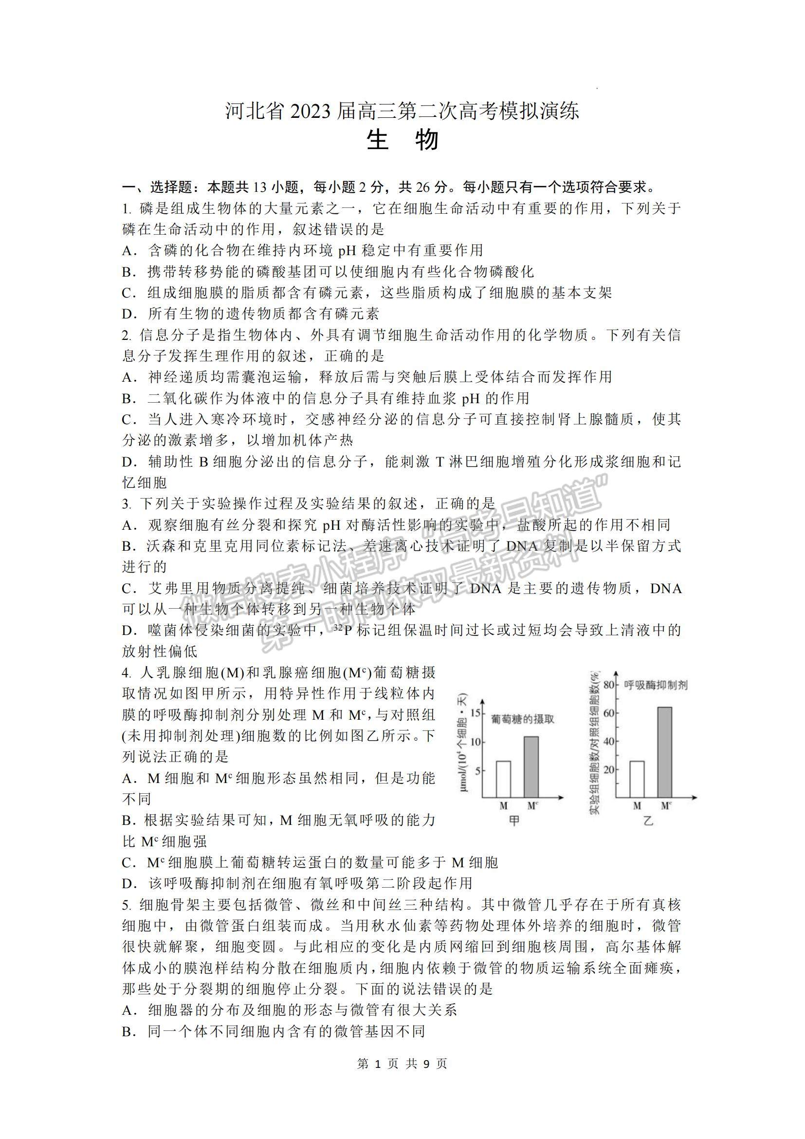 2023河北省部分學(xué)校高三下學(xué)期二模聯(lián)考生物試題及參考答案