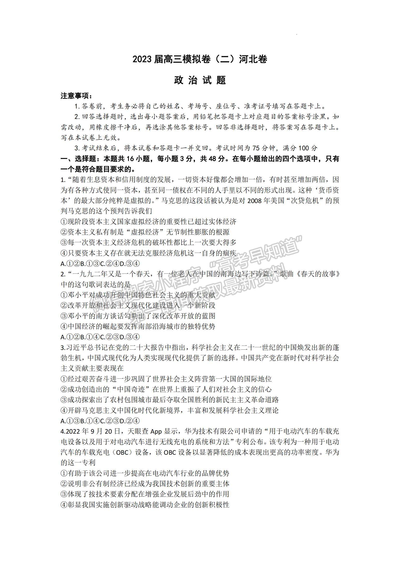 2023河北省部分學(xué)校高三下學(xué)期二模聯(lián)考政治試題及參考答案