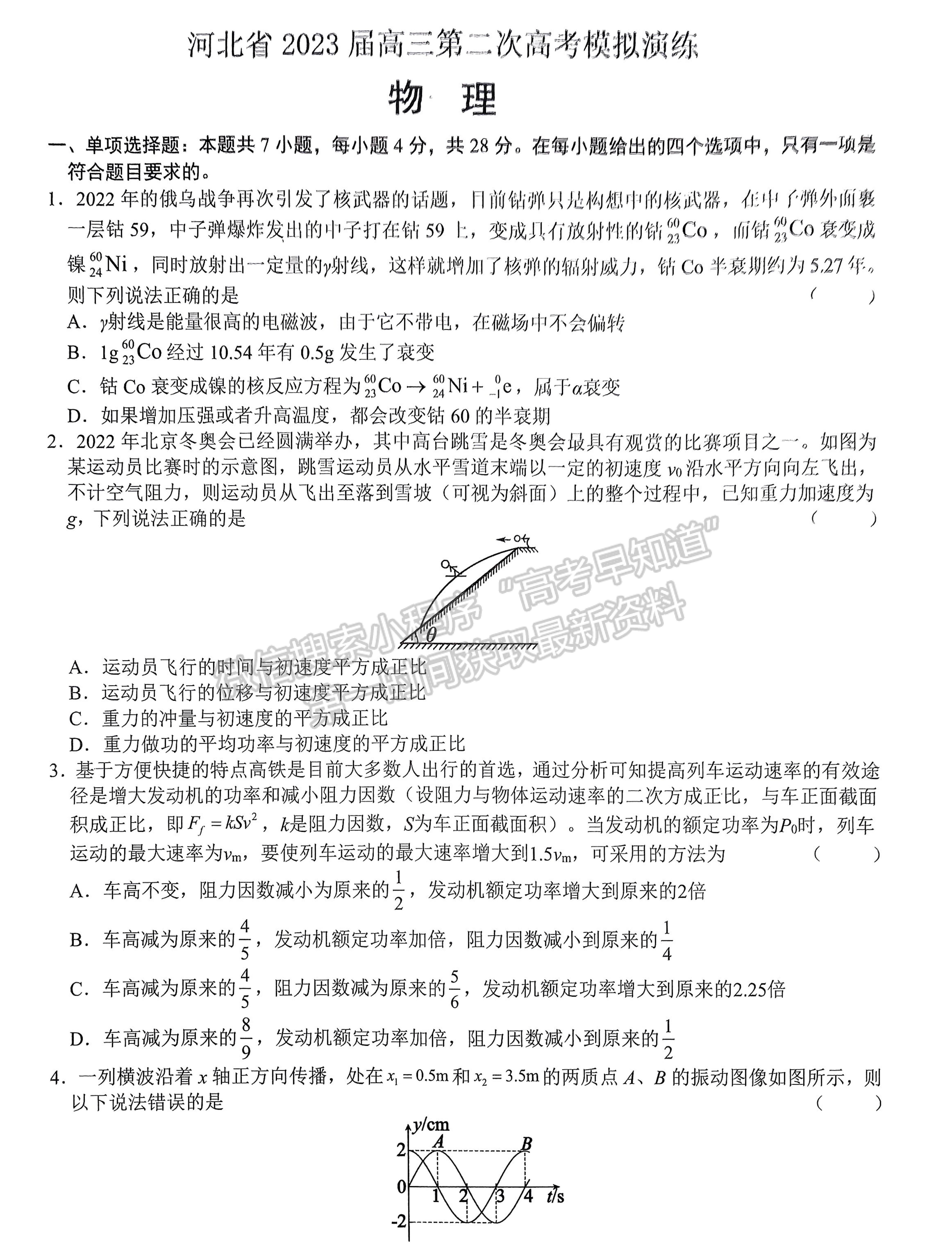 2023河北省部分学校高三下学期二模联考物理试题及参考答案