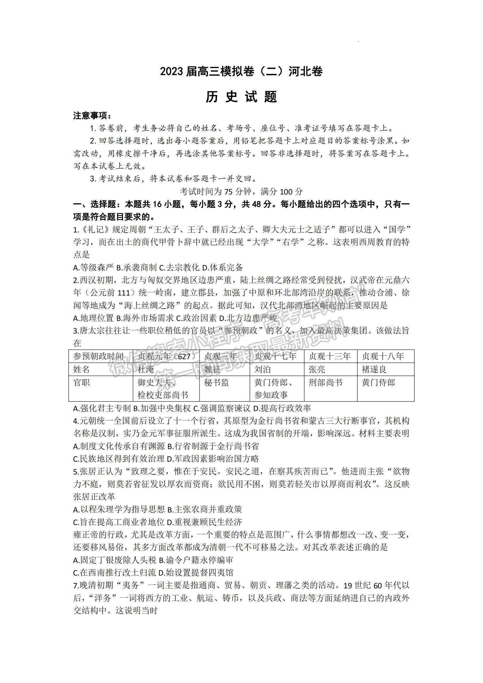 2023河北省部分学校高三下学期二模联考历史试题及参考答案