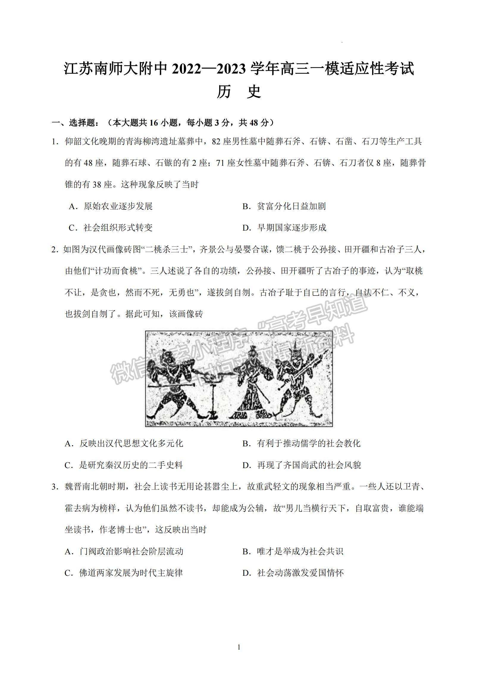 2023江蘇省南京師范大學(xué)附屬中學(xué)高三一模適應(yīng)性考試歷史試題及參考答案