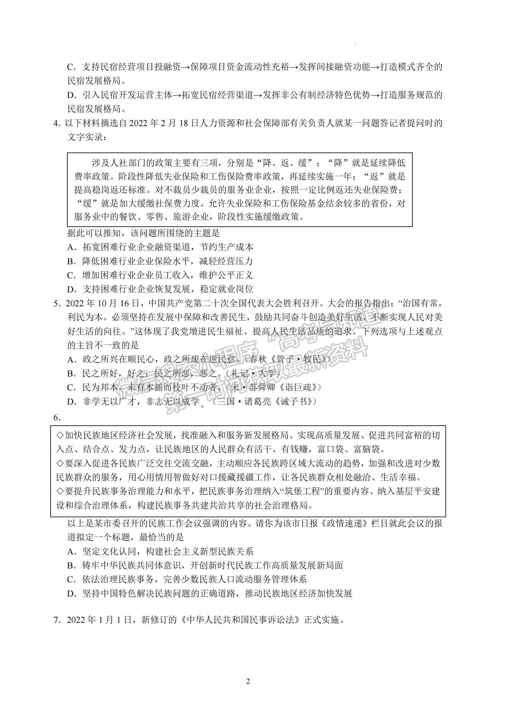 2023江蘇省南京師范大學附屬中學高三一模適應性考試政治試題及參考答案