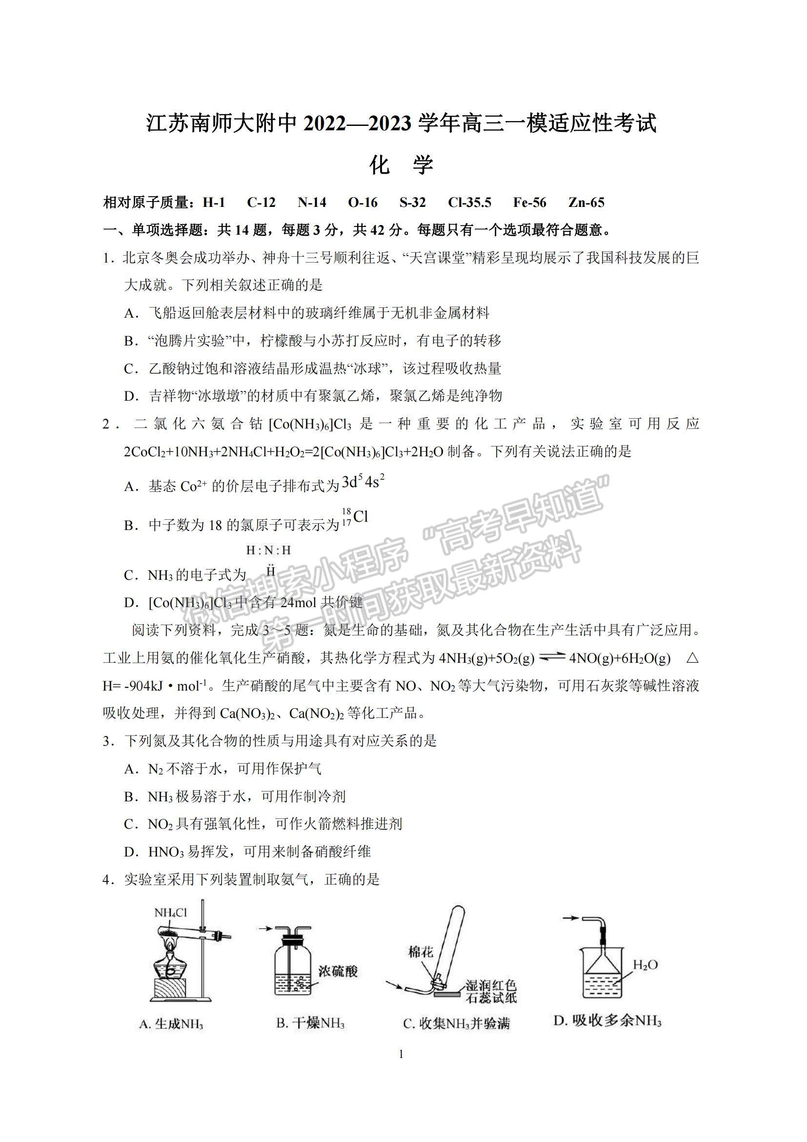 2023江苏省南京师范大学附属中学高三一模适应性考试化学试题及参考答案