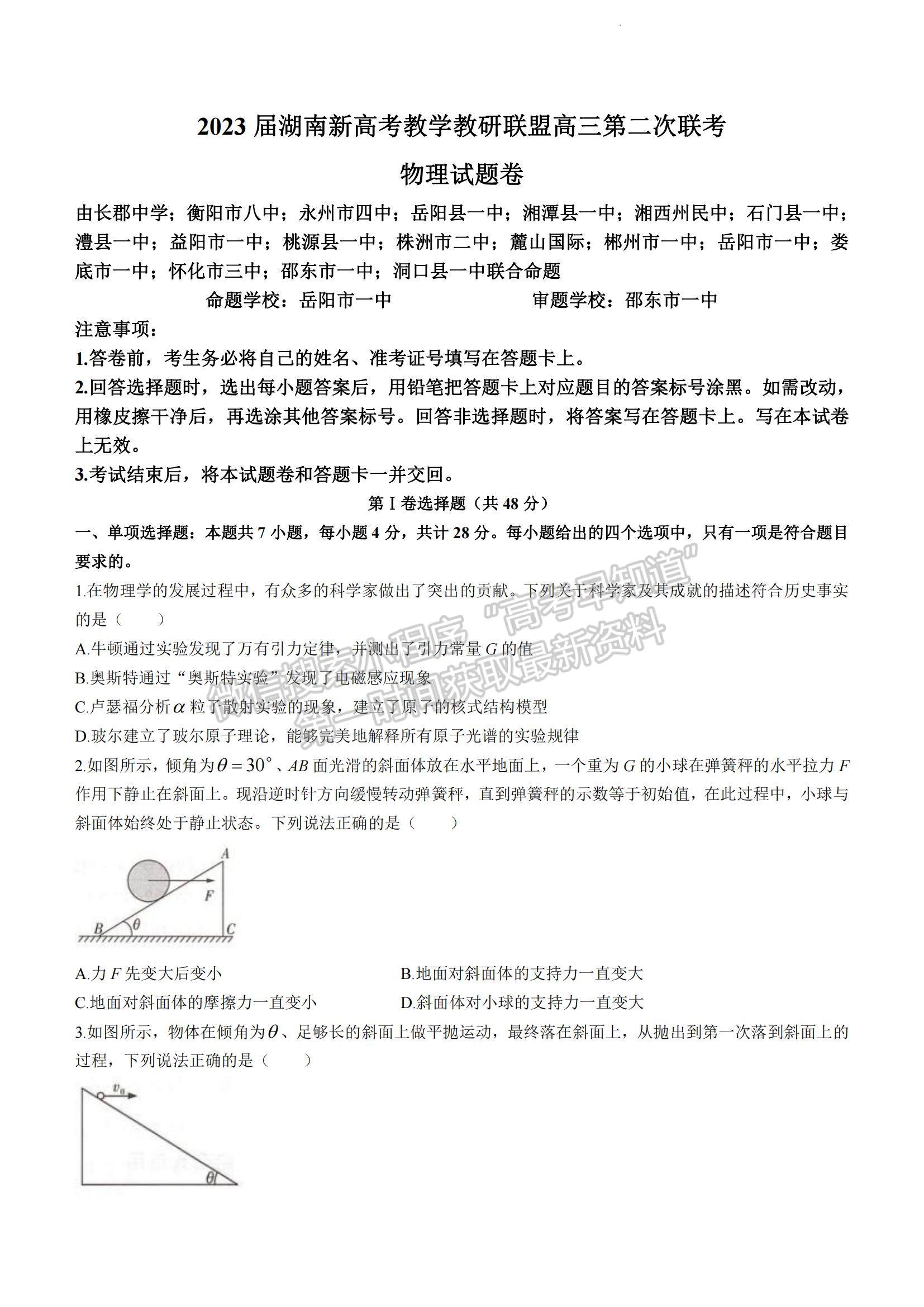 2023湖南省十八校教研聯盟考試高三4月期中考試物理試題及參考答案