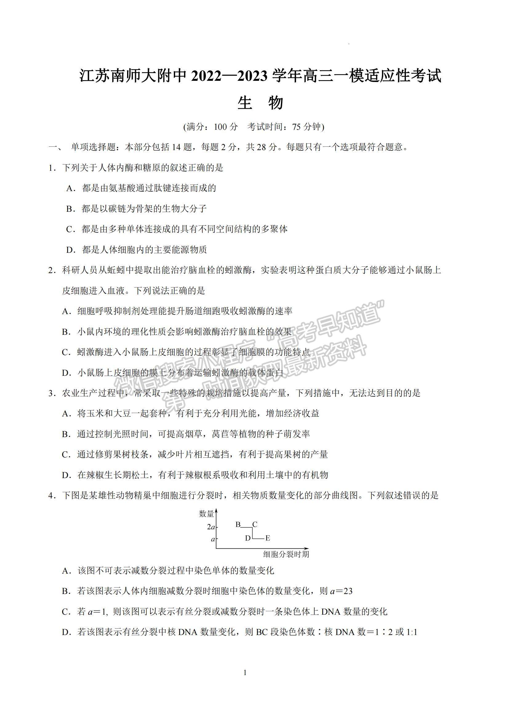 2023江蘇省南京師范大學(xué)附屬中學(xué)高三一模適應(yīng)性考試生物試題及參考答案