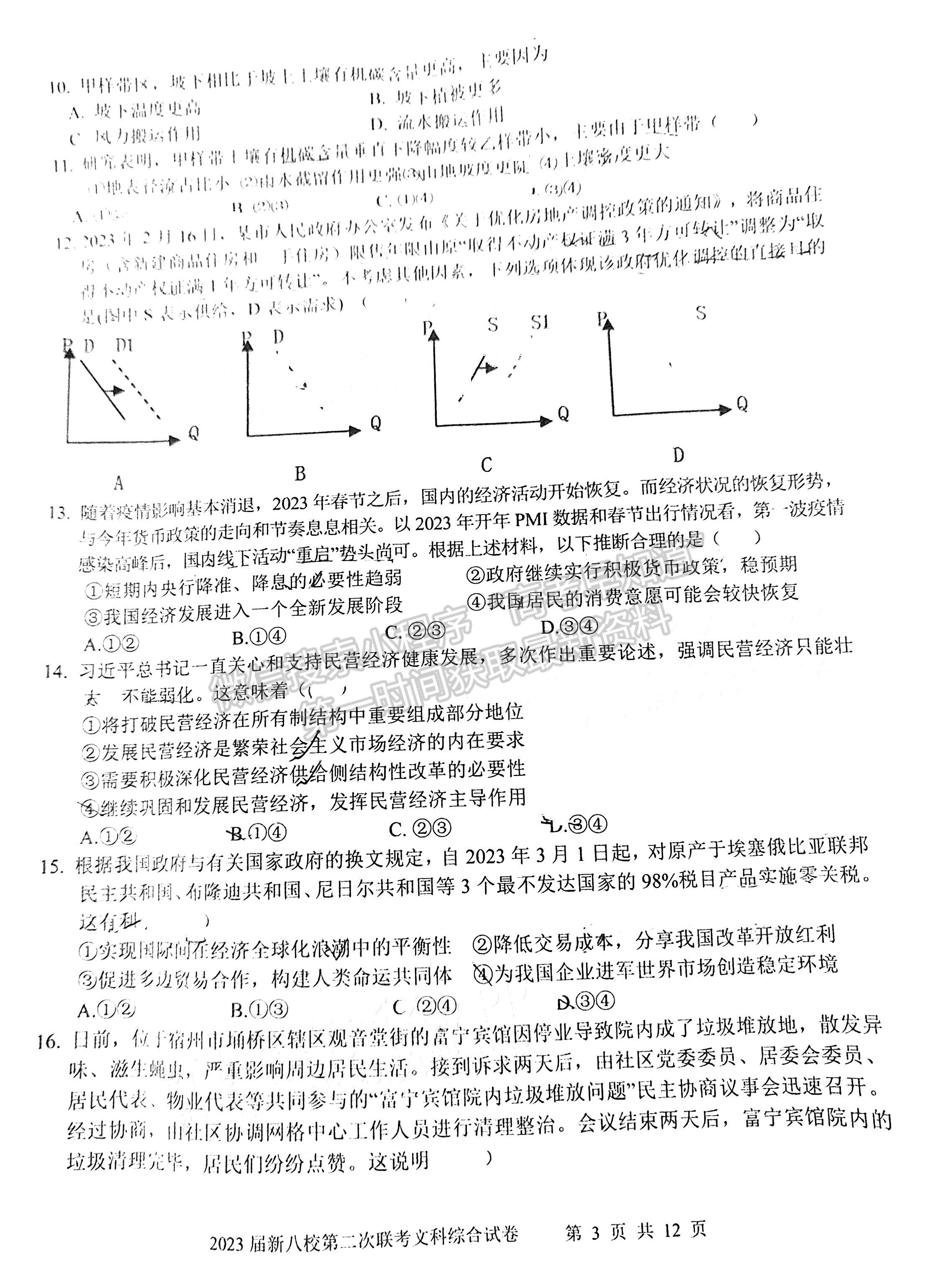 2023江西新八校聯(lián)盟高三第二次聯(lián)考文綜