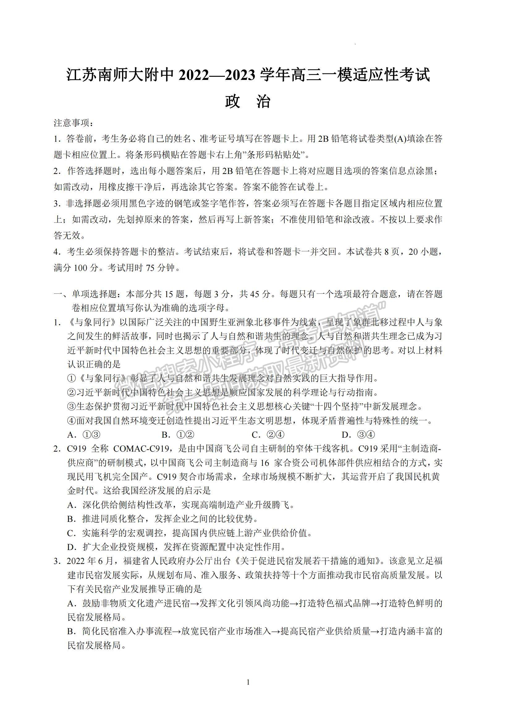 2023江苏省南京师范大学附属中学高三一模适应性考试政治试题及参考答案