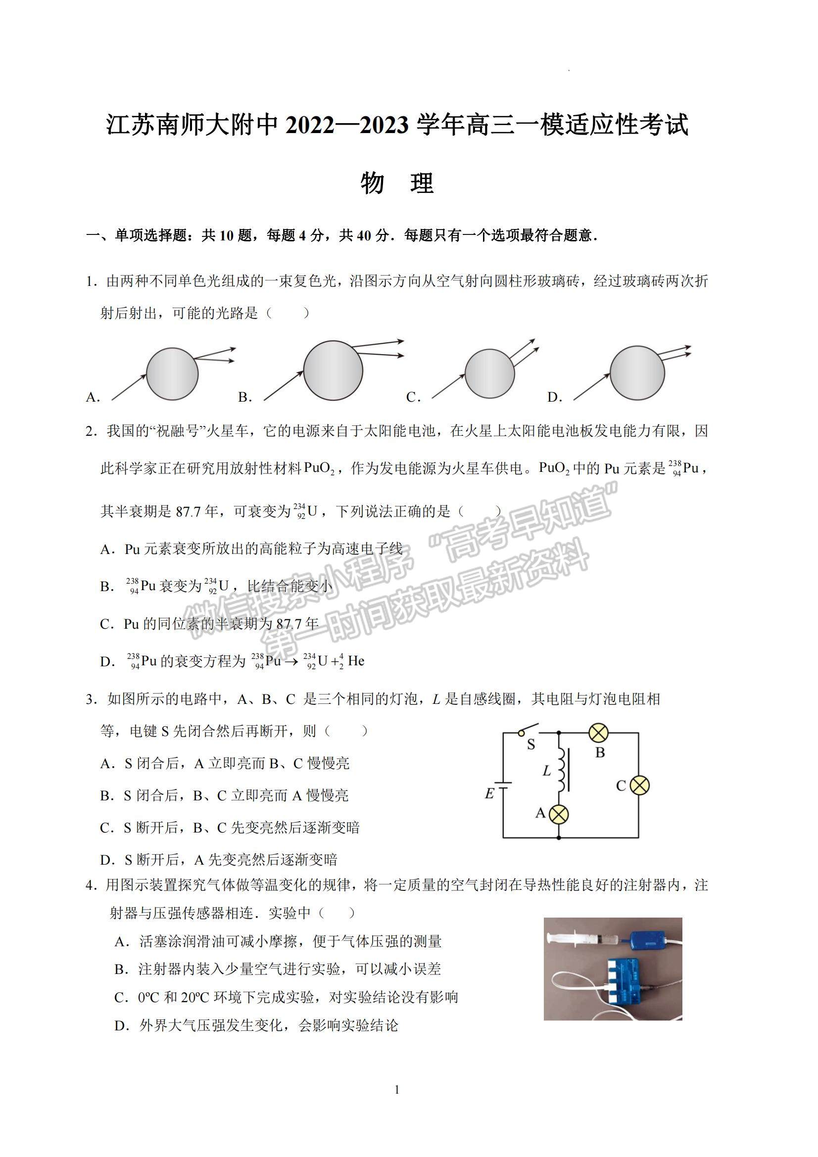 2023江蘇省南京師范大學附屬中學高三一模適應性考試物理試題及參考答案