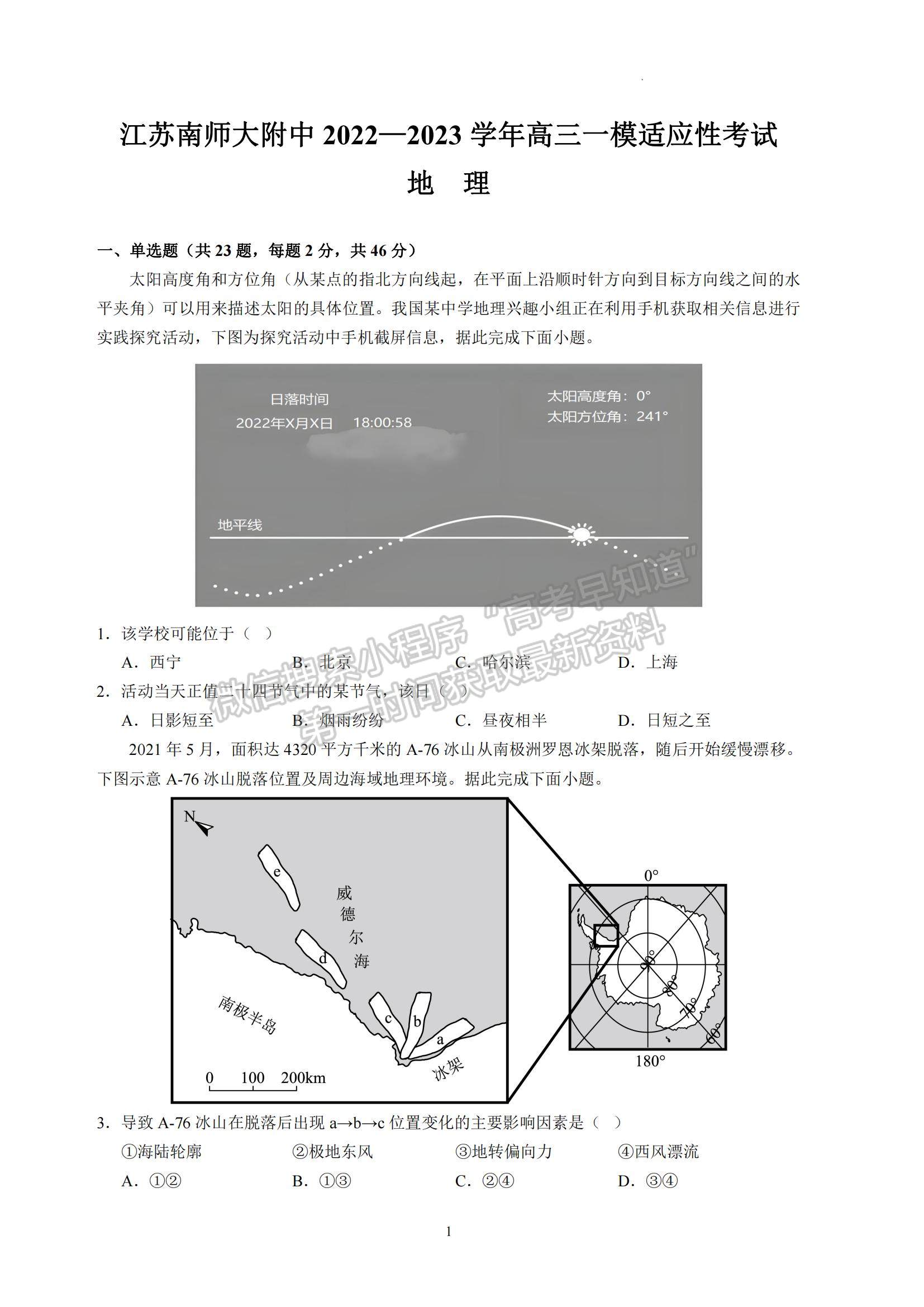 2023江苏省南京师范大学附属中学高三一模适应性考试地理试题及参考答案