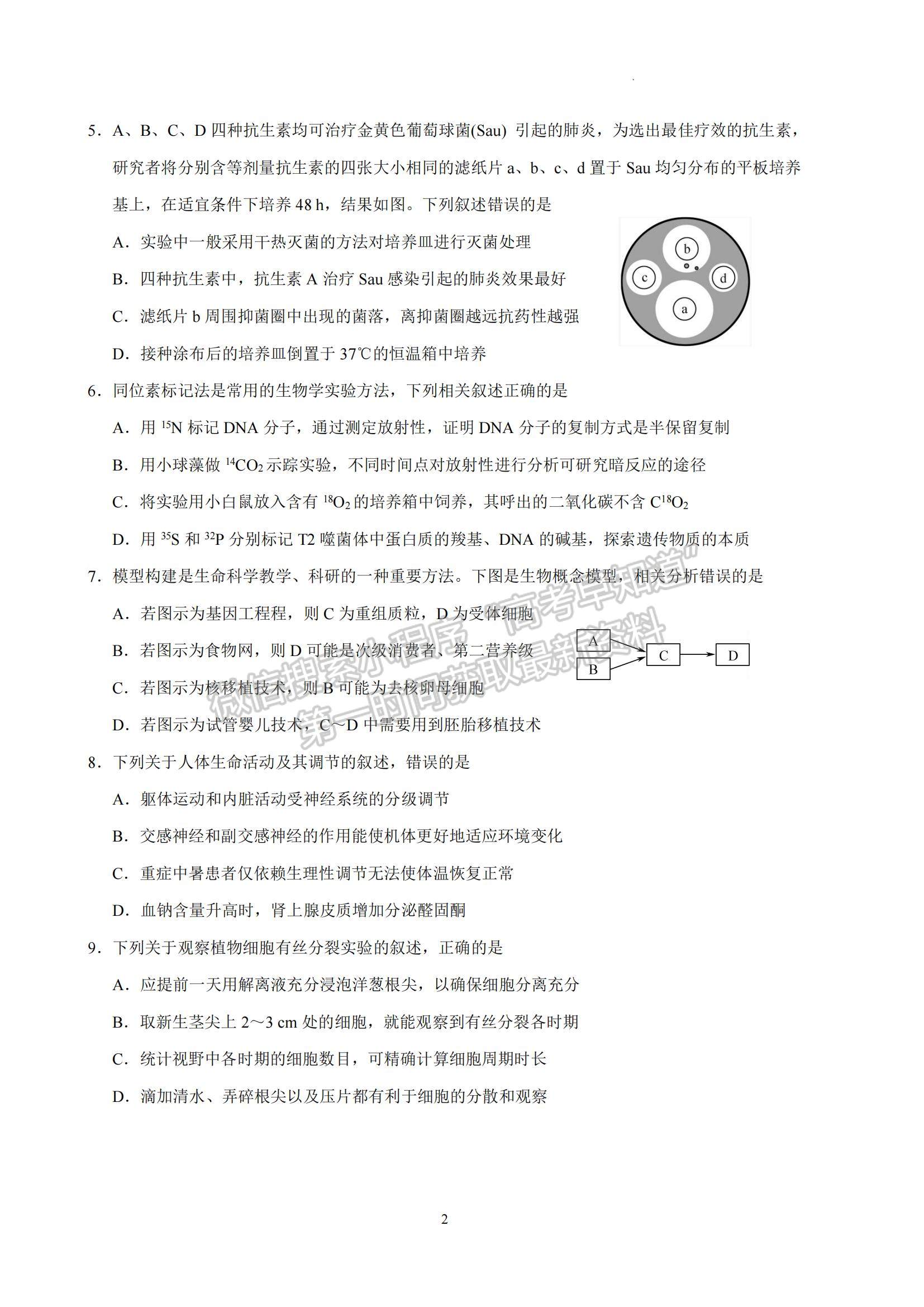 2023江苏省南京师范大学附属中学高三一模适应性考试生物试题及参考答案