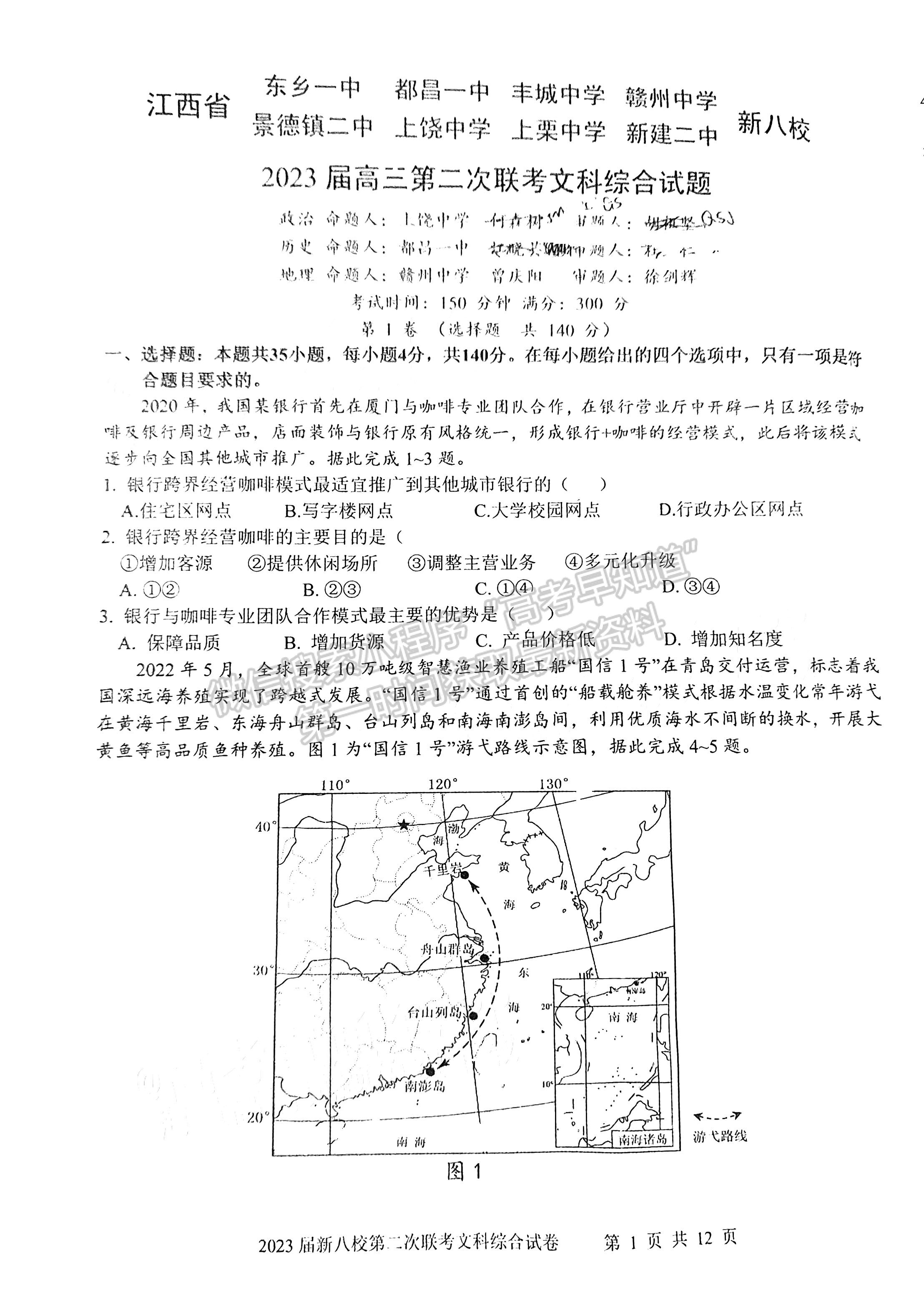 2023江西新八校联盟高三第二次联考文综