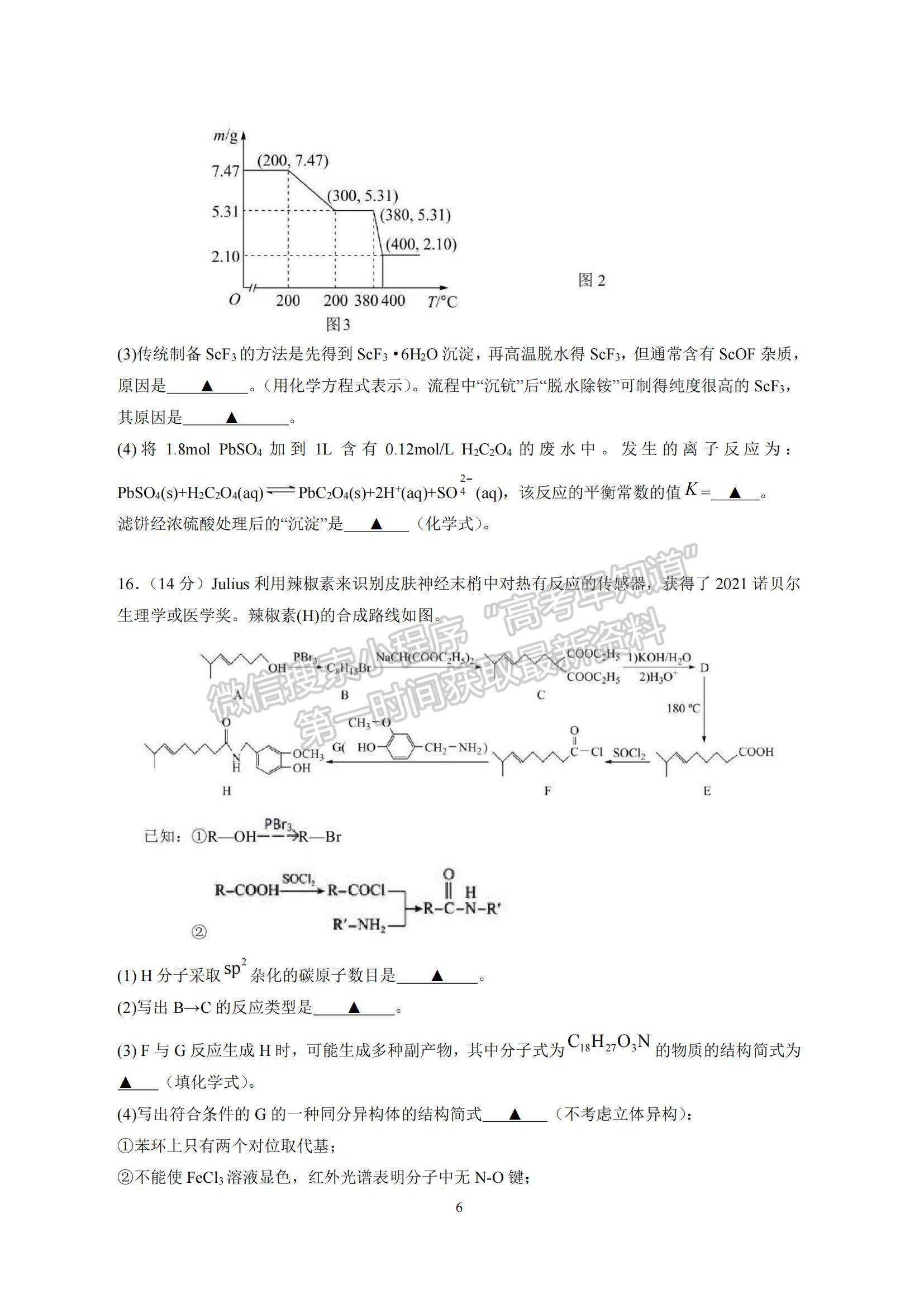 2023江蘇省南京師范大學(xué)附屬中學(xué)高三一模適應(yīng)性考試化學(xué)試題及參考答案