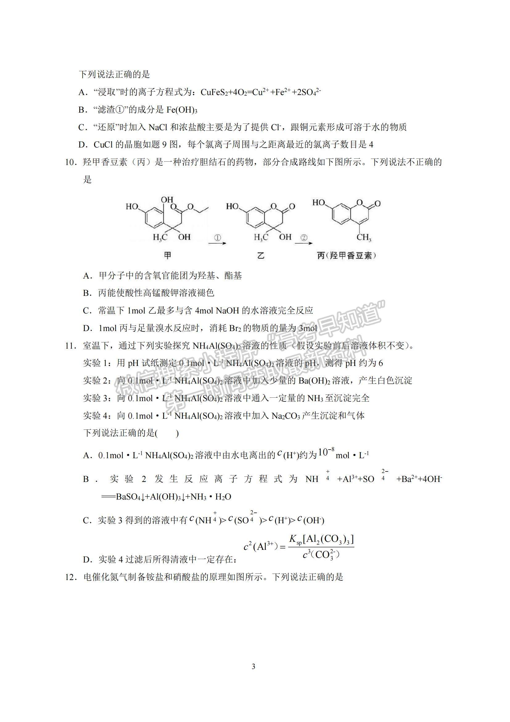 2023江蘇省南京師范大學(xué)附屬中學(xué)高三一模適應(yīng)性考試化學(xué)試題及參考答案