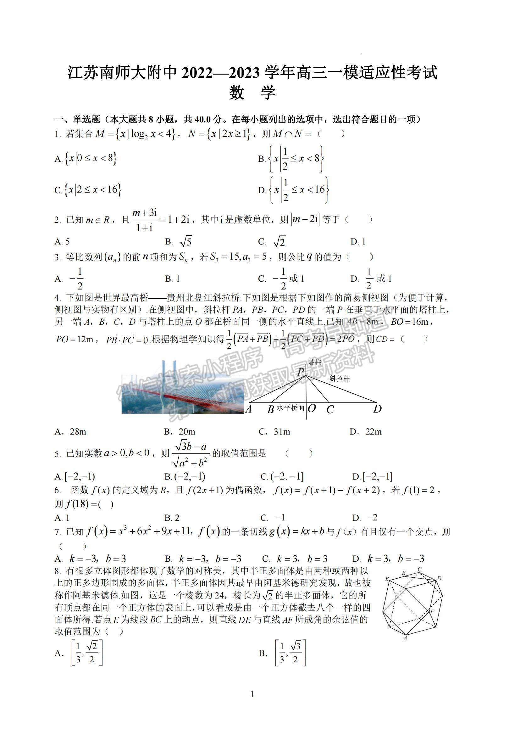 2023江苏省南京师范大学附属中学高三一模适应性考试数学试题及参考答案