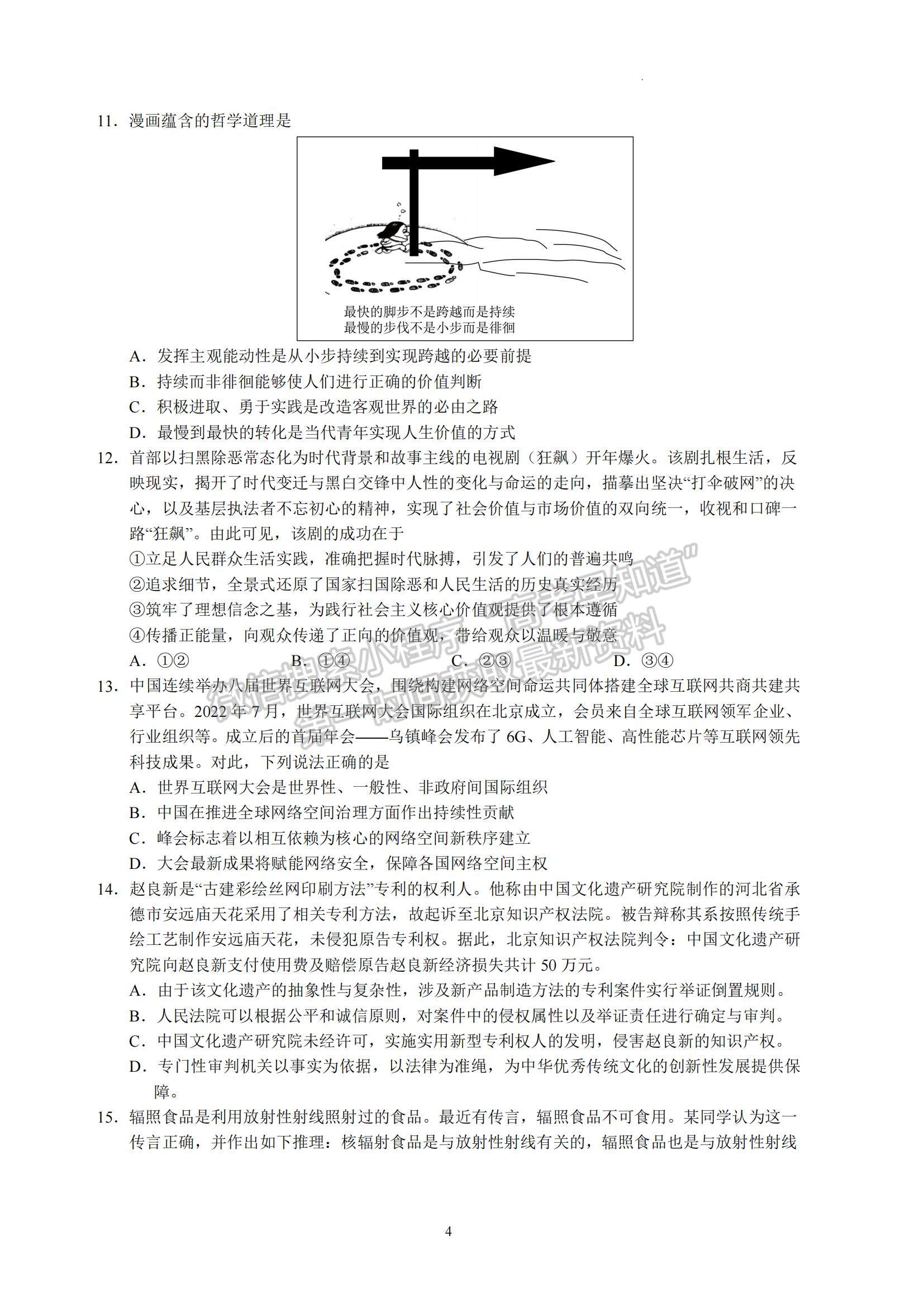 2023江苏省南京师范大学附属中学高三一模适应性考试政治试题及参考答案