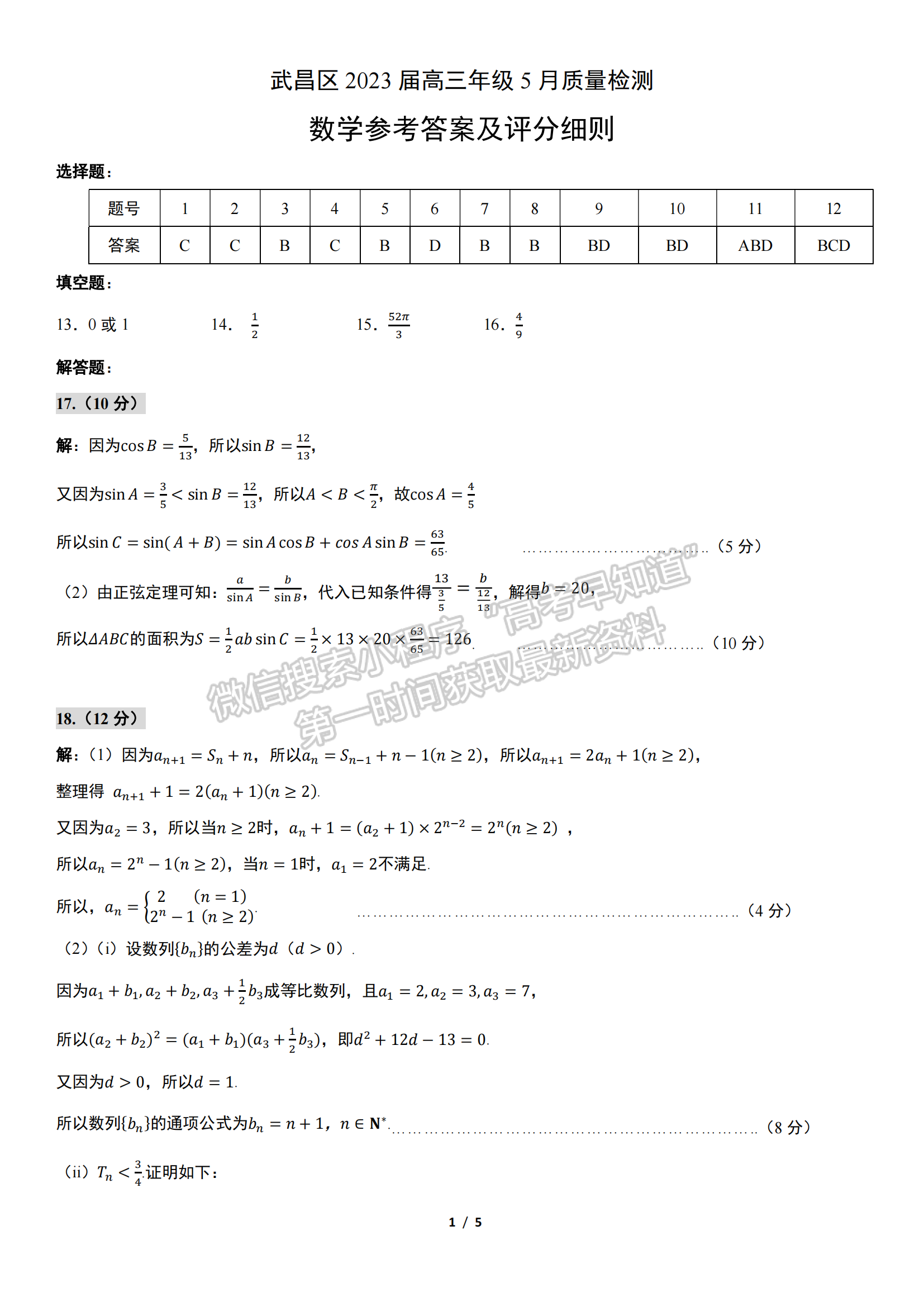 2023年湖北省武昌区高三5月质量检测数学试卷及参考答案