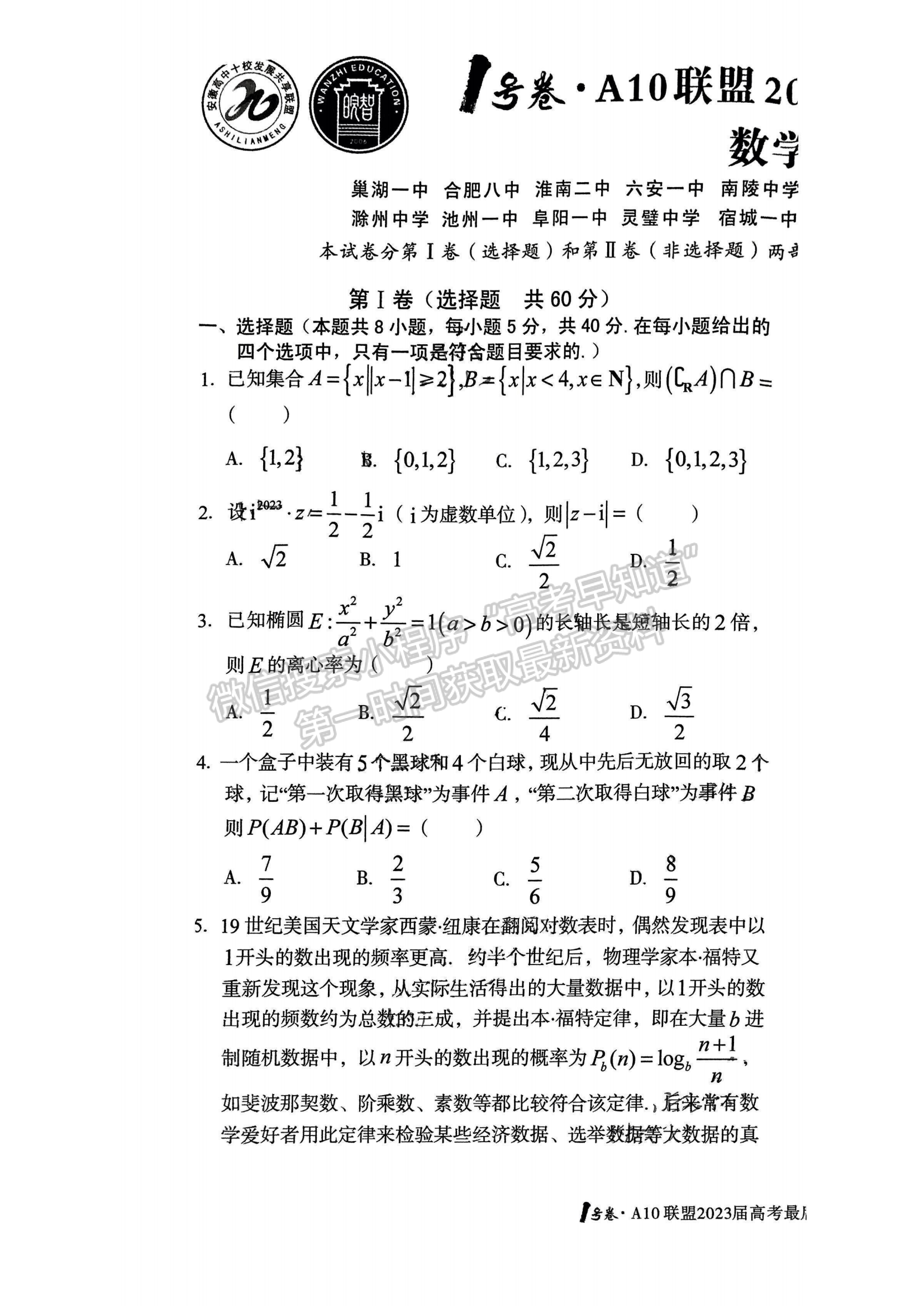 2023安徽A10聯(lián)盟最后一卷數(shù)學(xué)試卷及答案