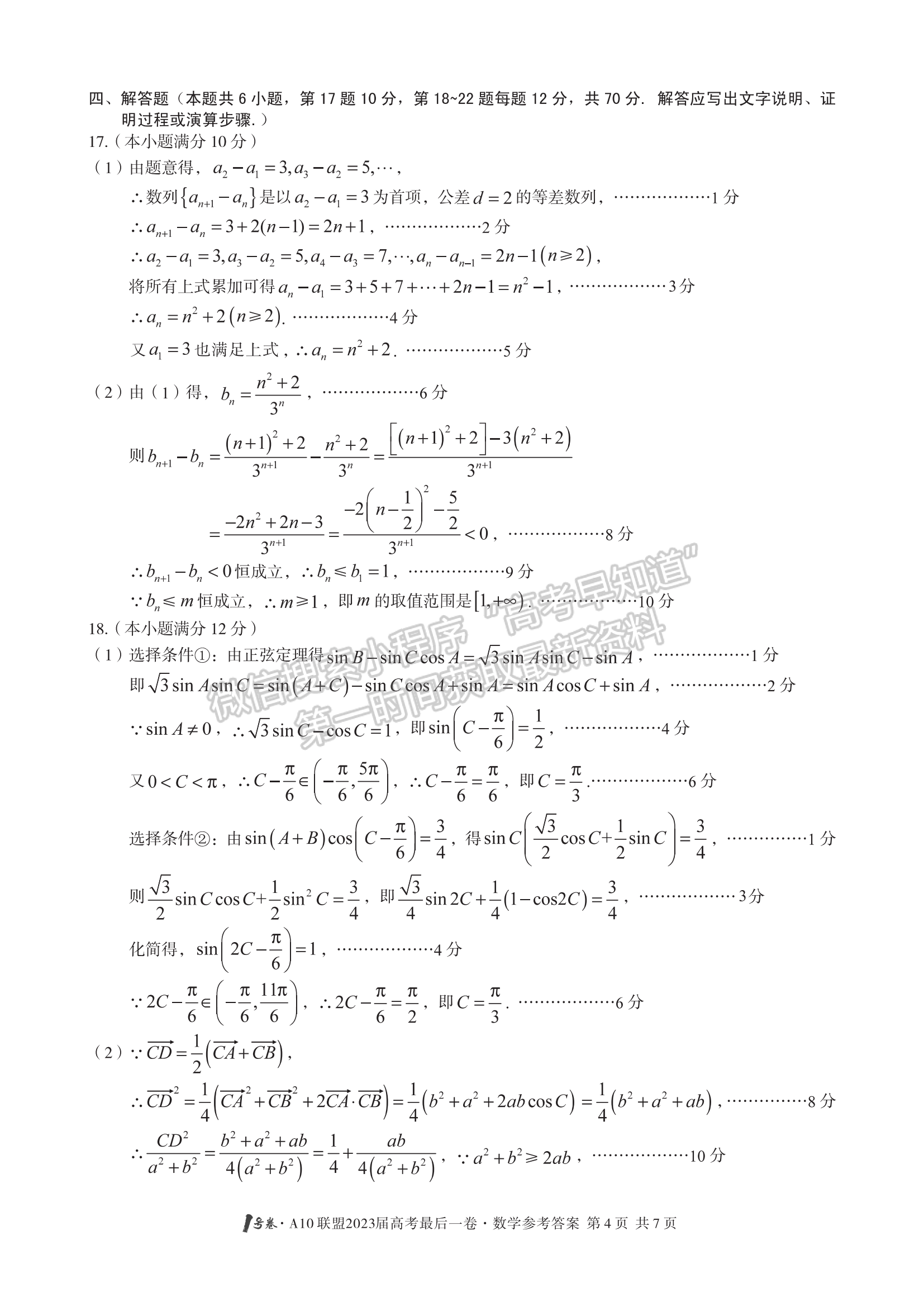 2023安徽A10聯(lián)盟最后一卷數(shù)學(xué)試卷及答案