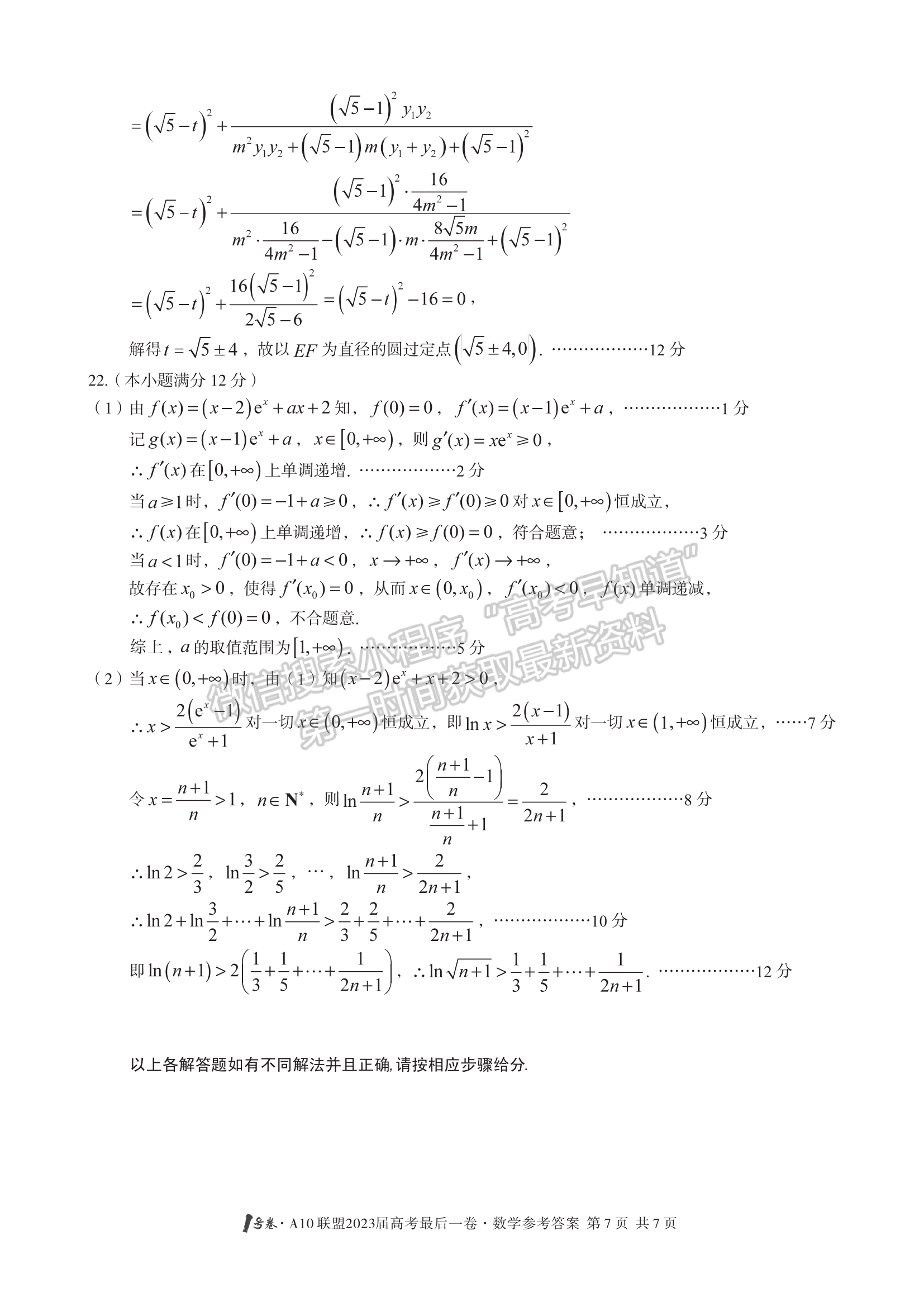 2023安徽A10聯(lián)盟最后一卷數(shù)學(xué)試卷及答案