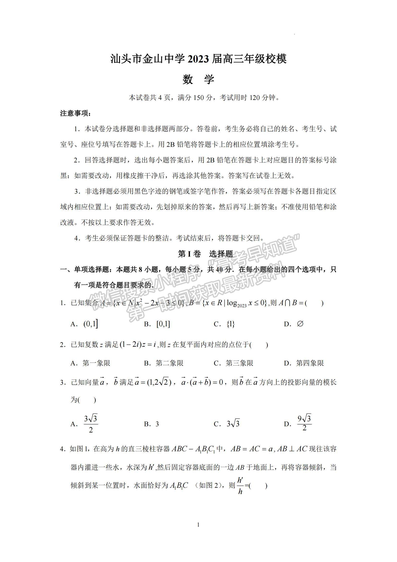 2023广东省汕头市金山中学高三下学期一模数学试题及参考答案