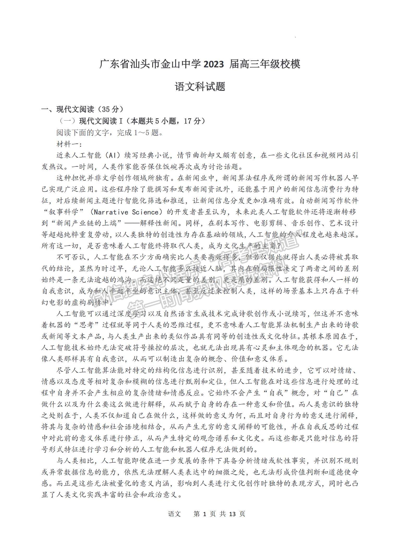 2023廣東省汕頭市金山中學(xué)高三下學(xué)期一模語(yǔ)文試題及參考答案