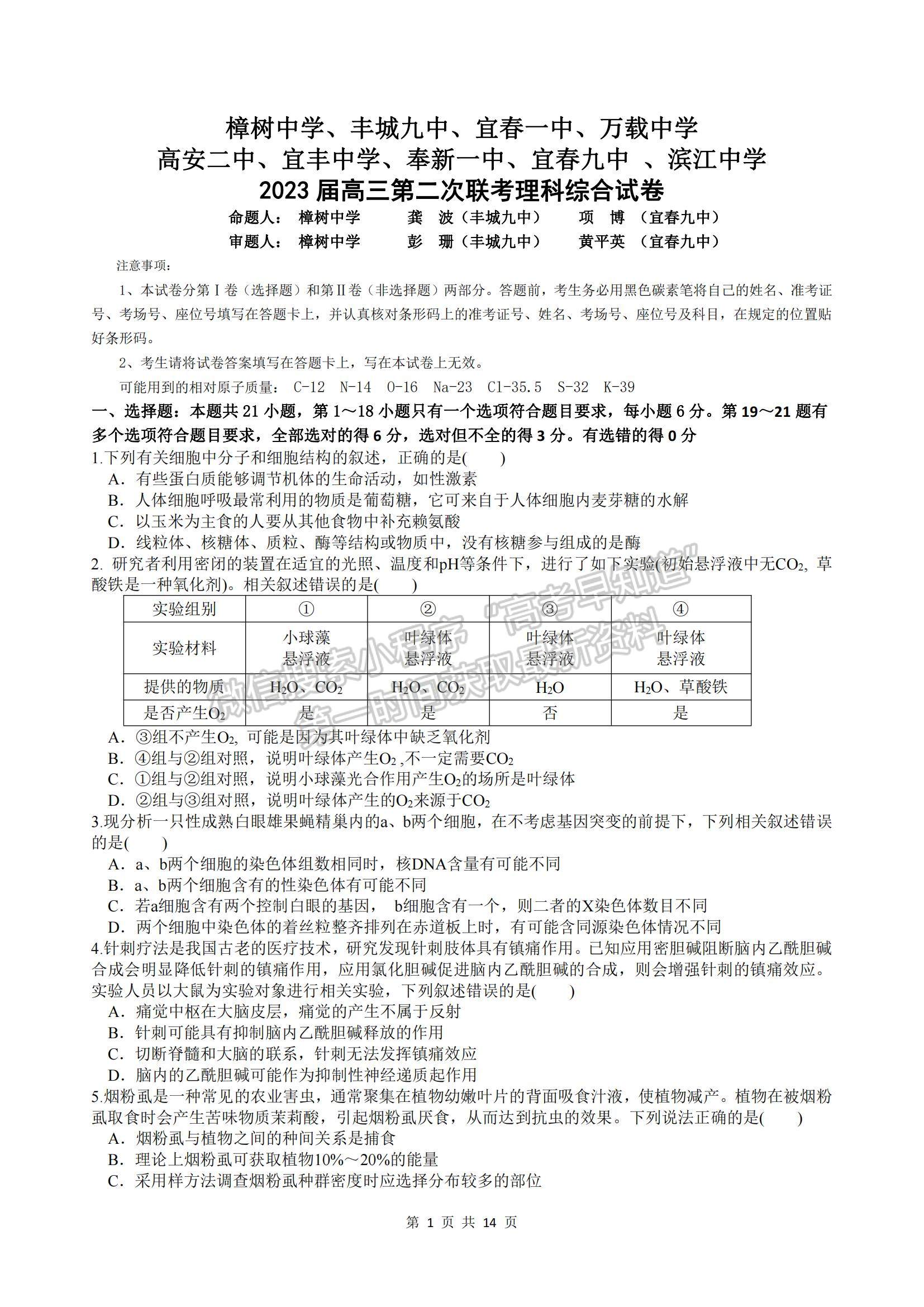 2023江西宜春九校高三第二次联考理综