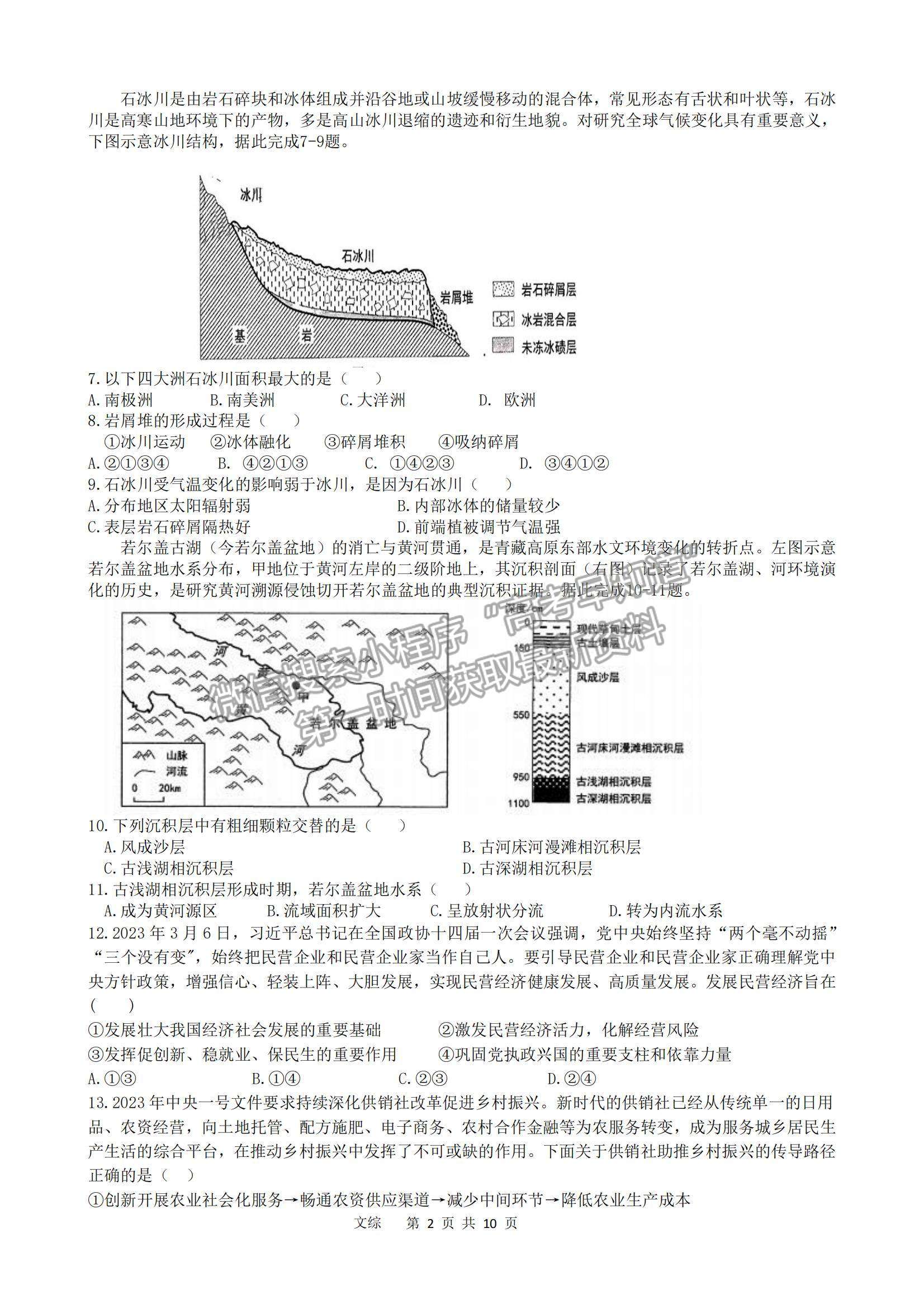 2023江西宜春八校高三第二次联考文综