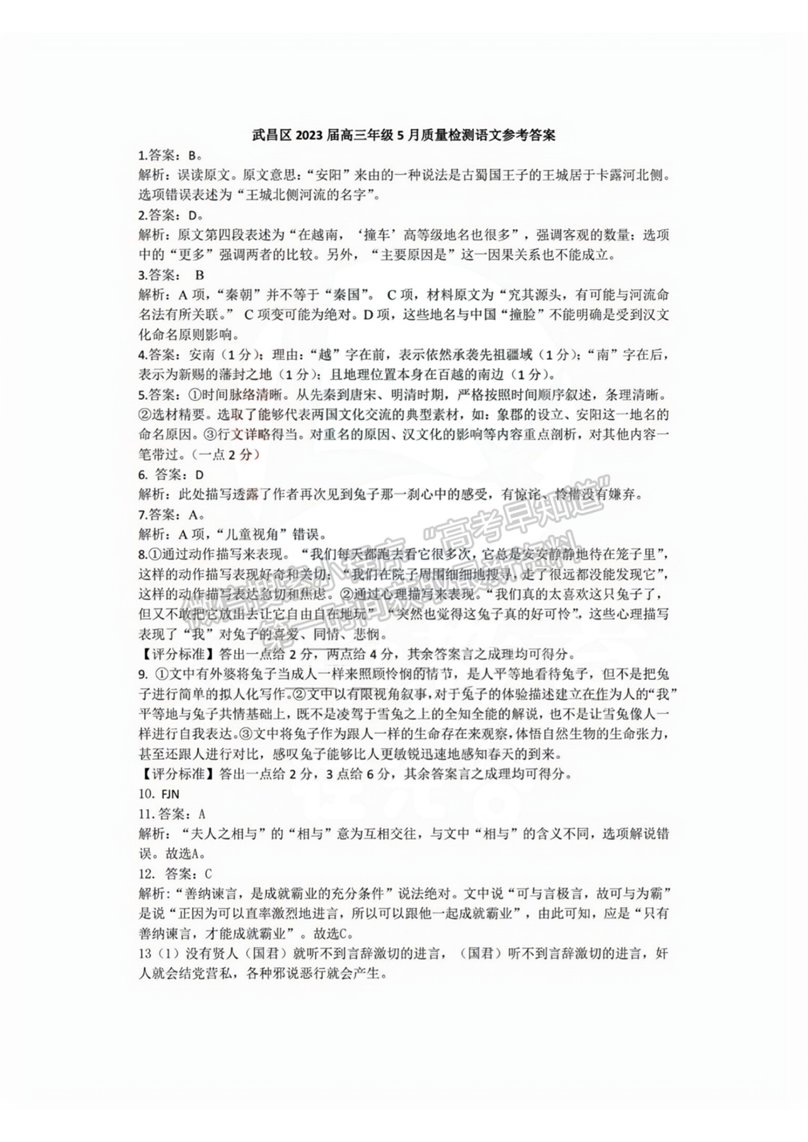 2023年湖北省武昌区高三5月质量检测语文试卷及参考答案