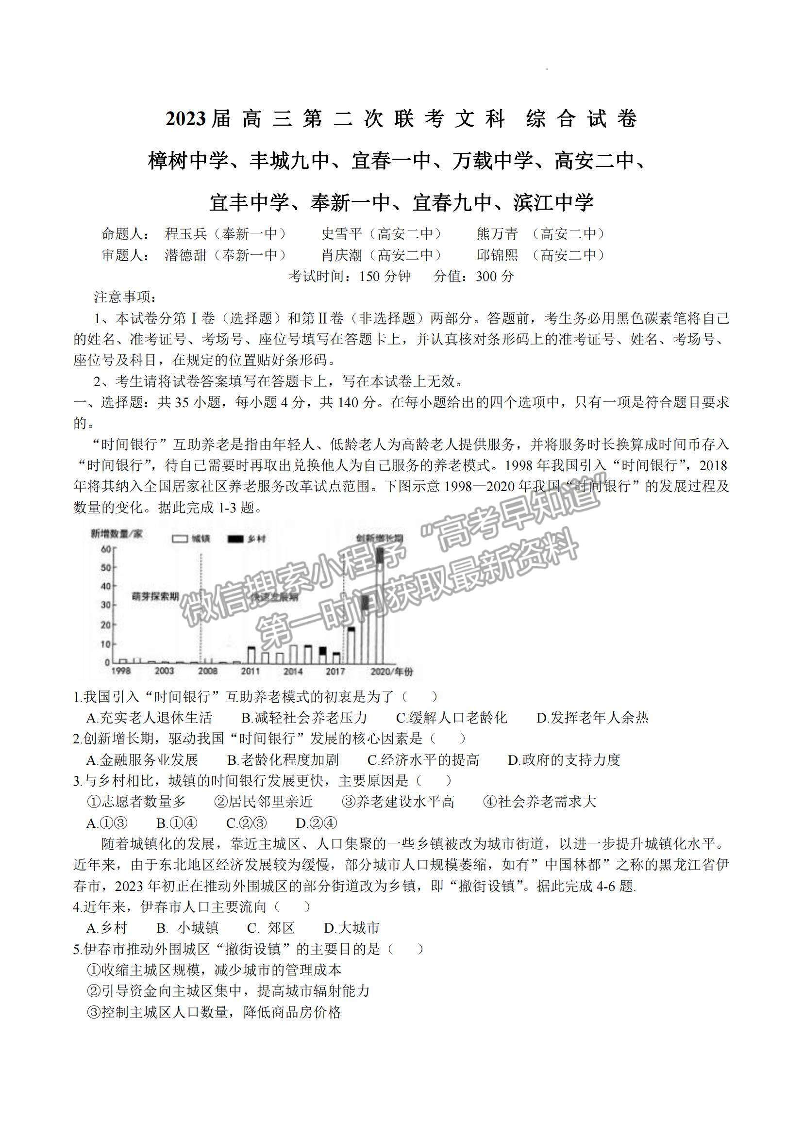 2023江西宜春九校高三第二次聯考文綜