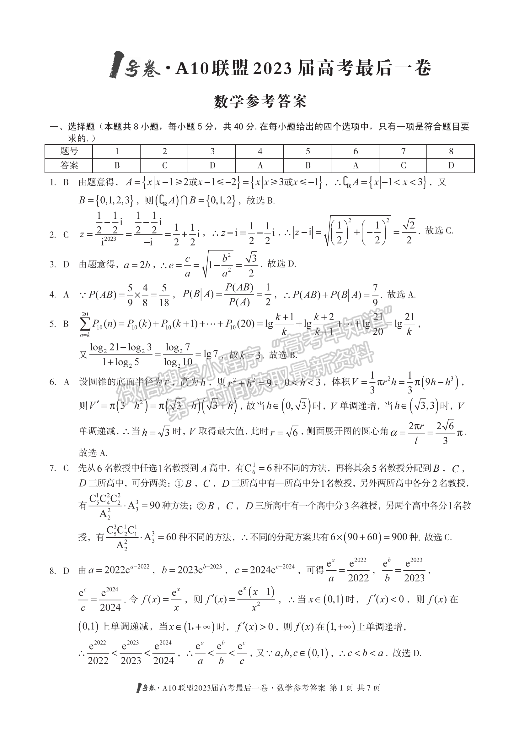 2023安徽A10联盟最后一卷数学试卷及答案