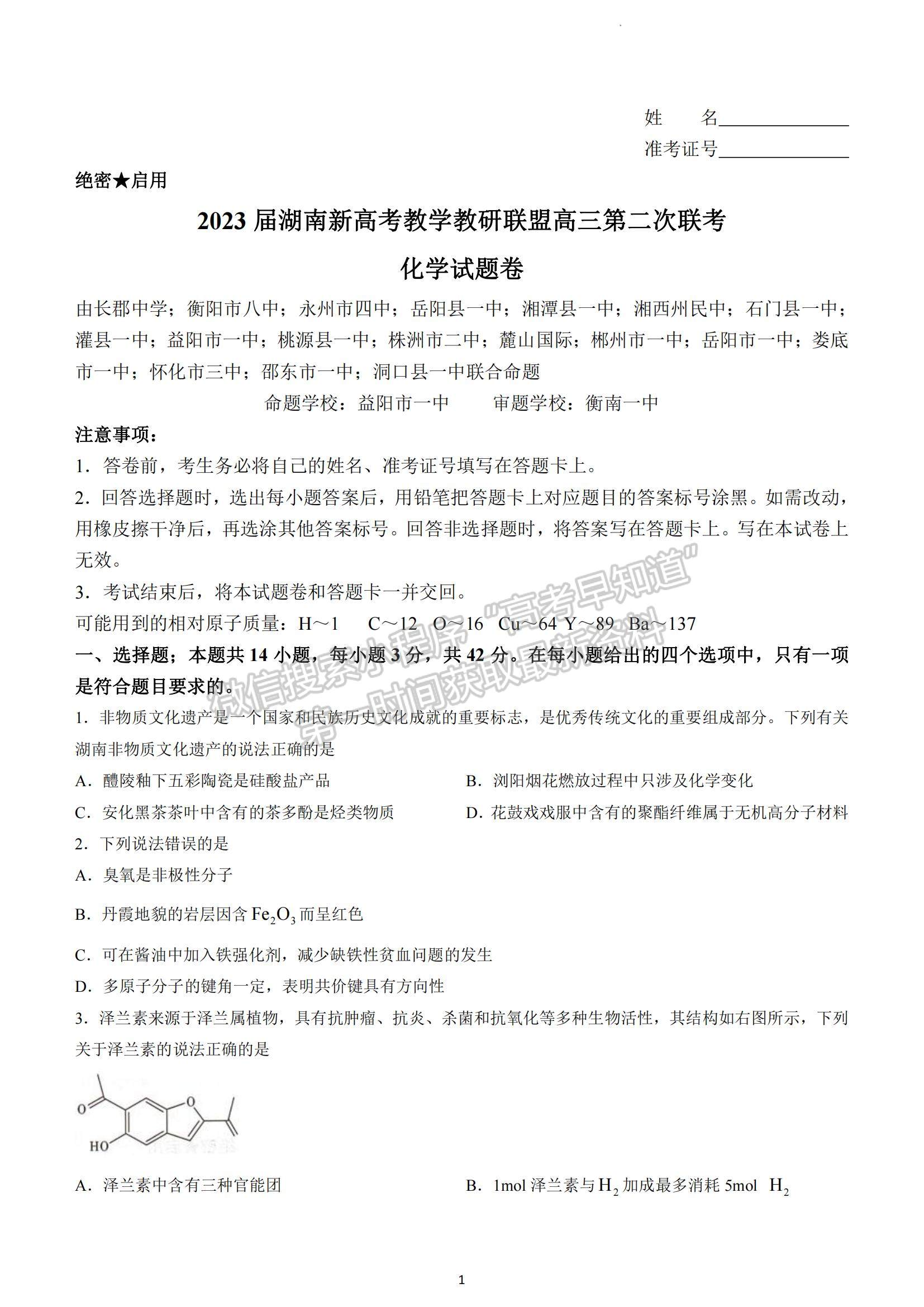 2023湖南省十八校教研聯(lián)盟考試高三4月期中考試化學試題及參考答案