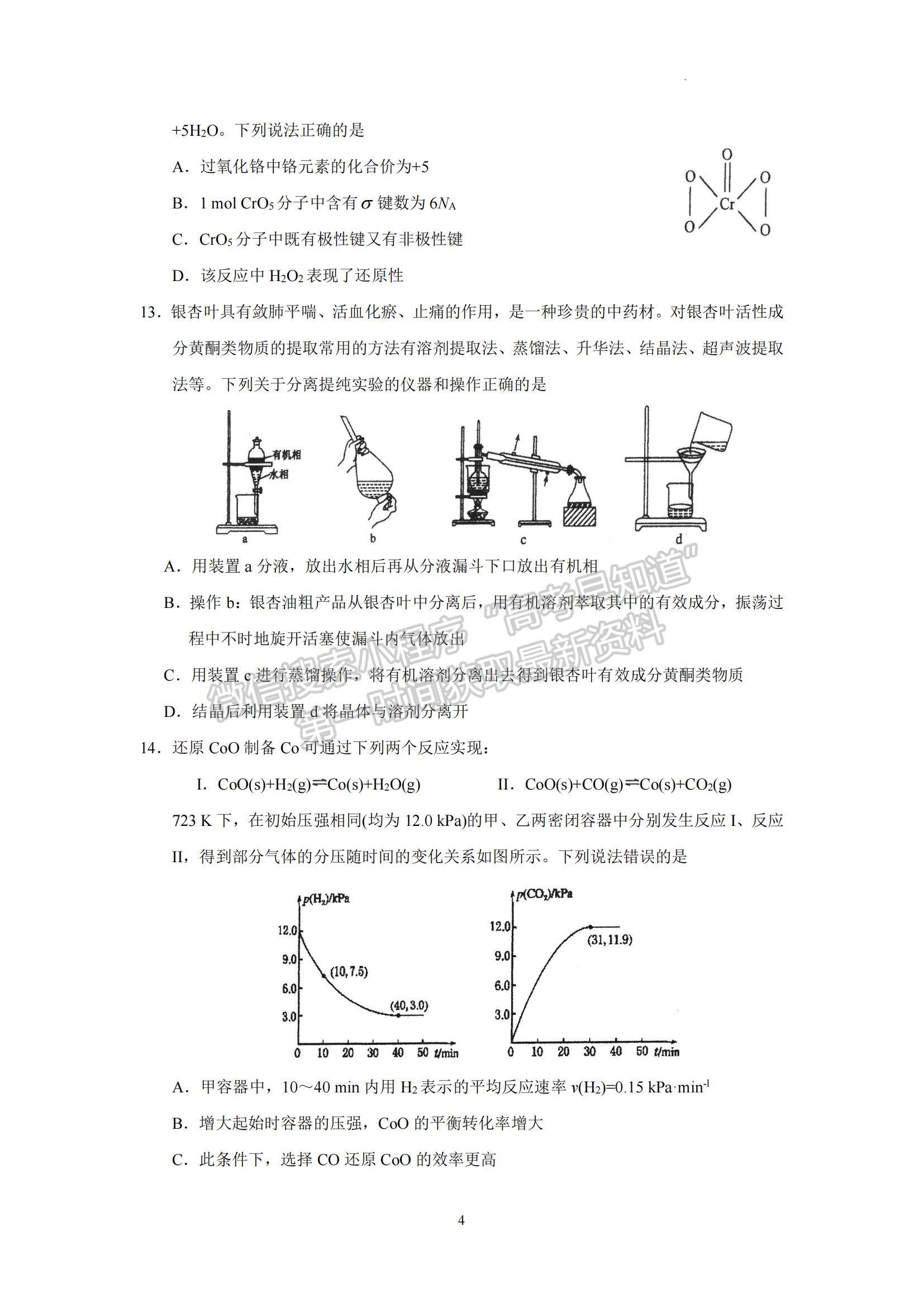 2023廣東省汕頭市金山中學高三下學期一?；瘜W試題及參考答案