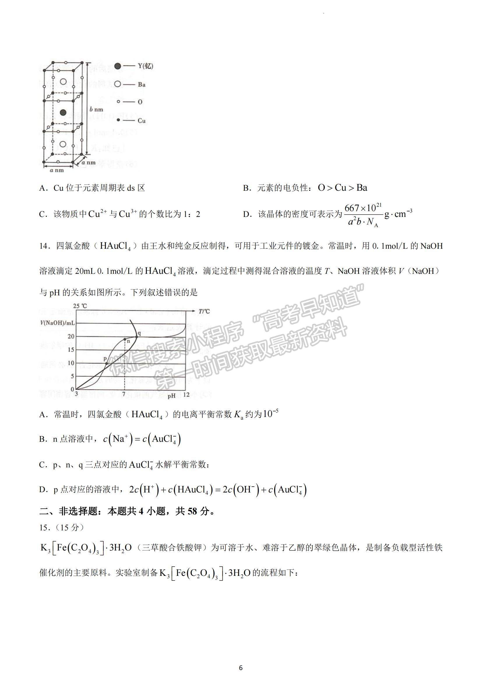 2023湖南省十八校教研聯(lián)盟考試高三4月期中考試化學(xué)試題及參考答案