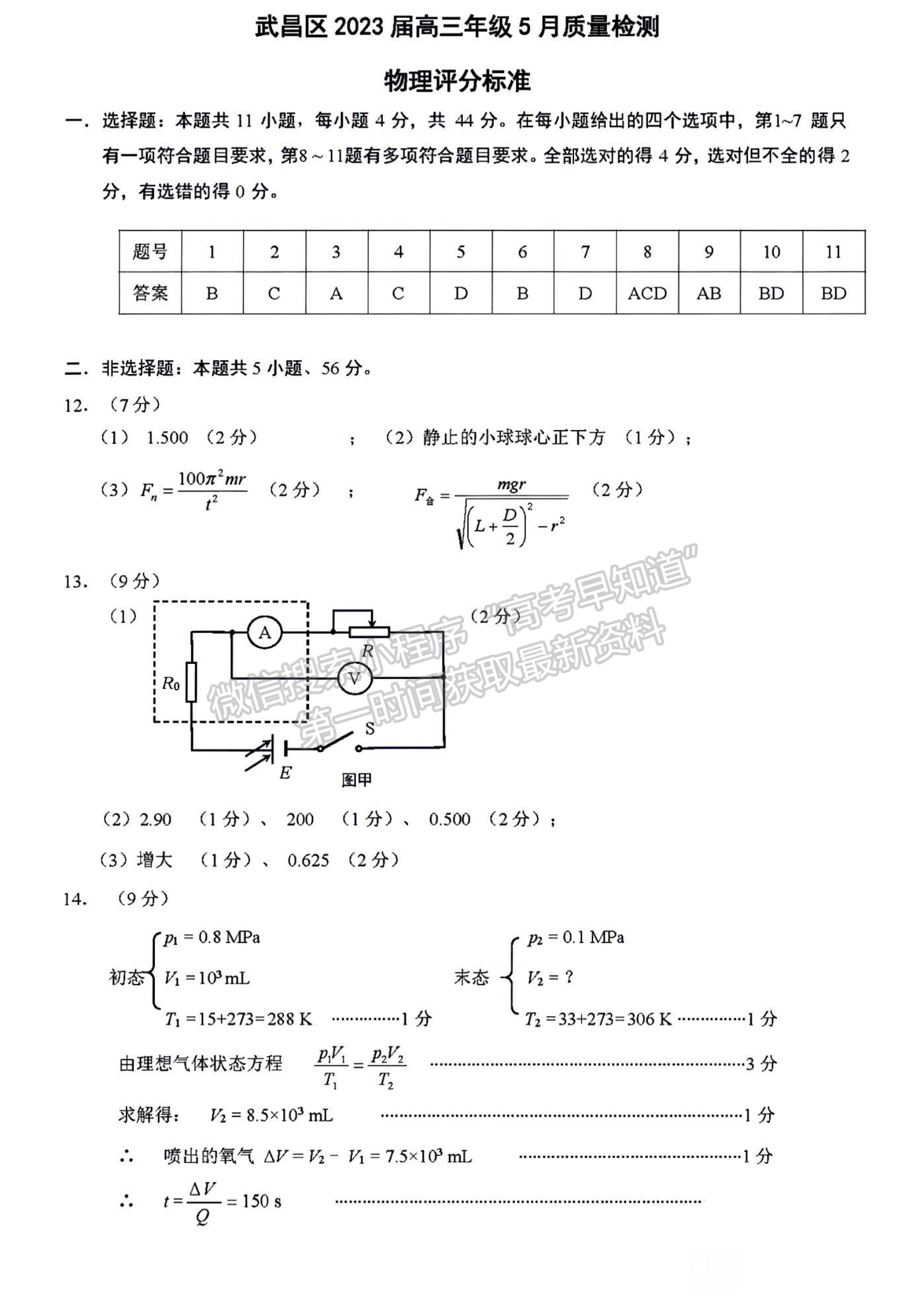 2023年湖北省武昌區(qū)高三5月質(zhì)量檢測物理試卷及參考答案