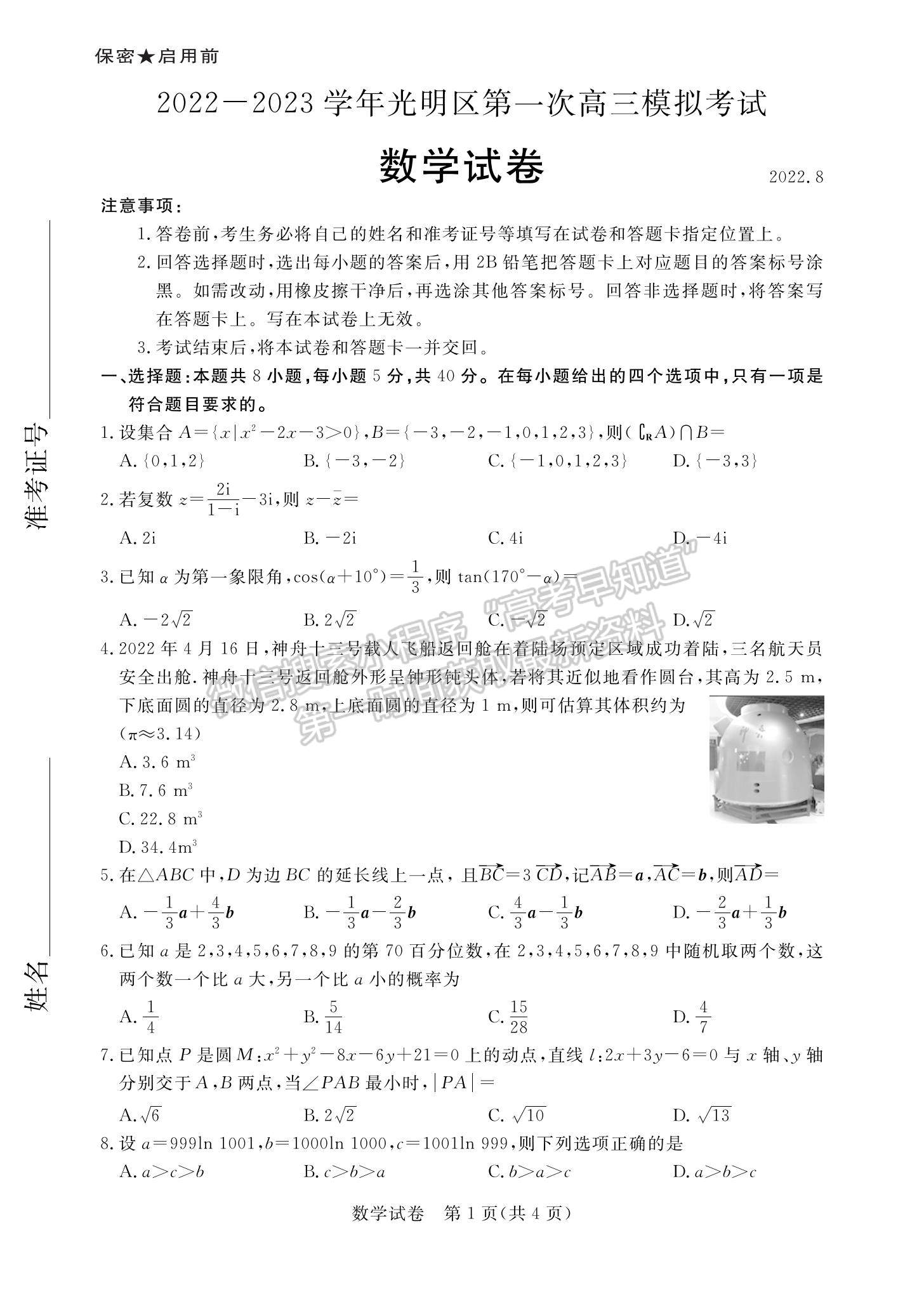 2023廣東省深圳市光明區(qū)高三一模數(shù)學(xué)試題及參考答案